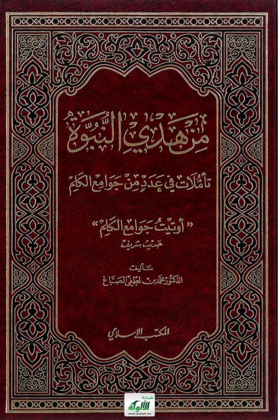 غلاف كتاب من هدي النبوة تأملات في عدد من جوامع الكلم (PDF)