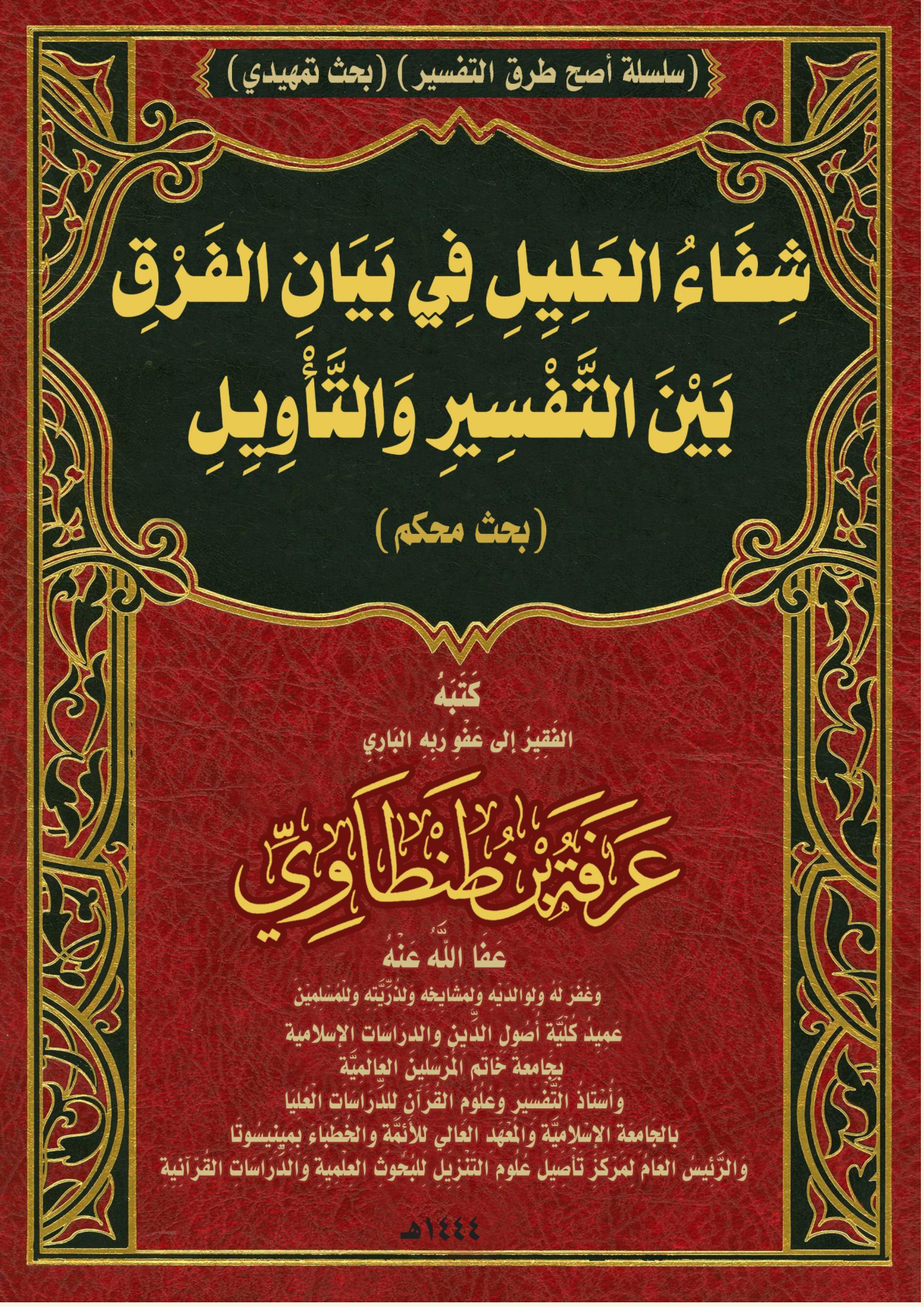 غلاف كتاب شِفَاءُ العَلِيِلِ فِي بَيَانِ الفَرْقِ بَيْنَ التَّفْسِيرِ وَالتَّأْوِيِلِ (سلسلة أصح طرق التفسير (بحث تمهيدي)) (بحث محكم) (PDF)