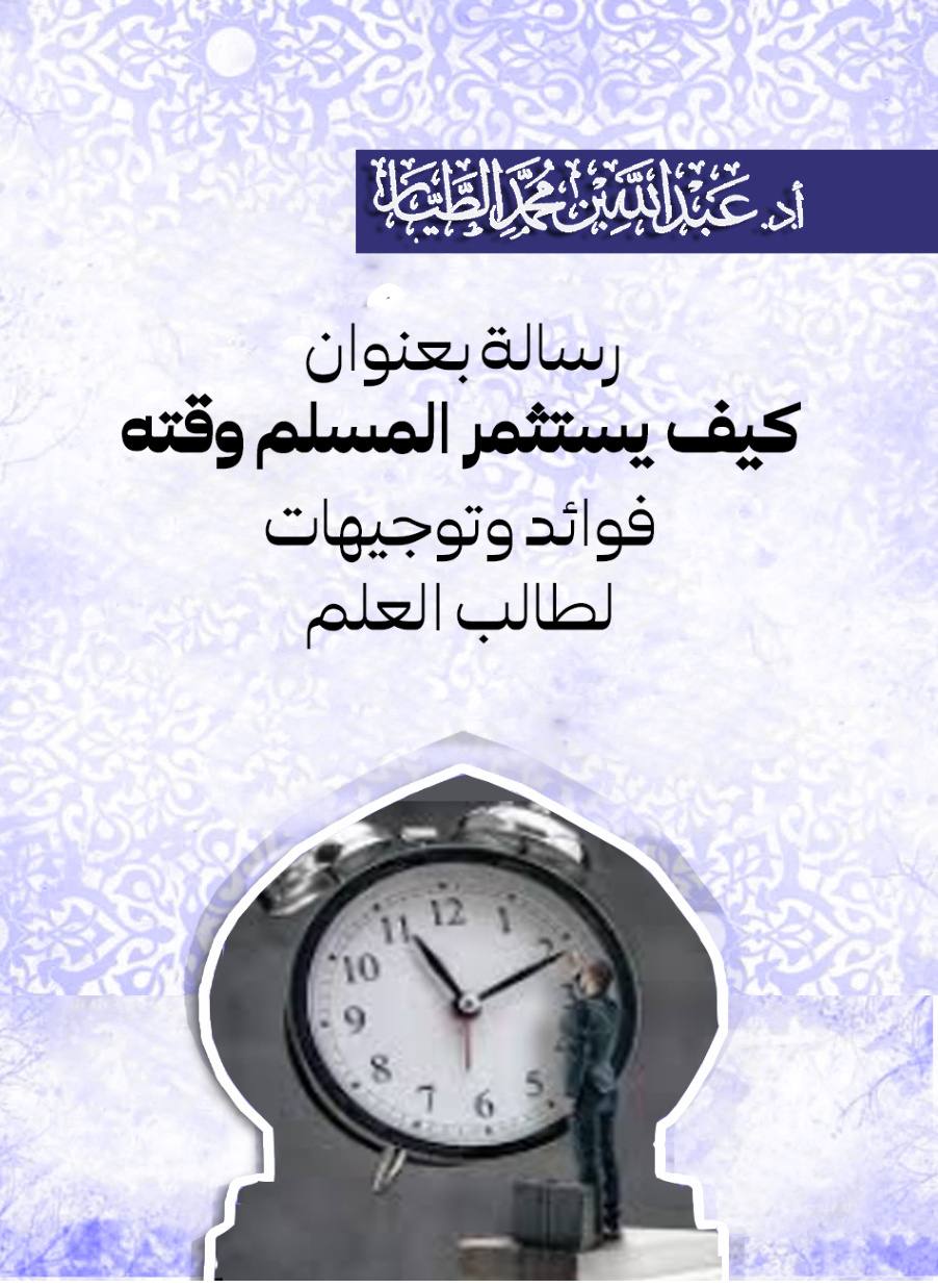 غلاف كتاب رسالة بعنوان: كيف يستثمر المسلم وقته: فوائد وتوجيهات لطالب العلم (PDF)