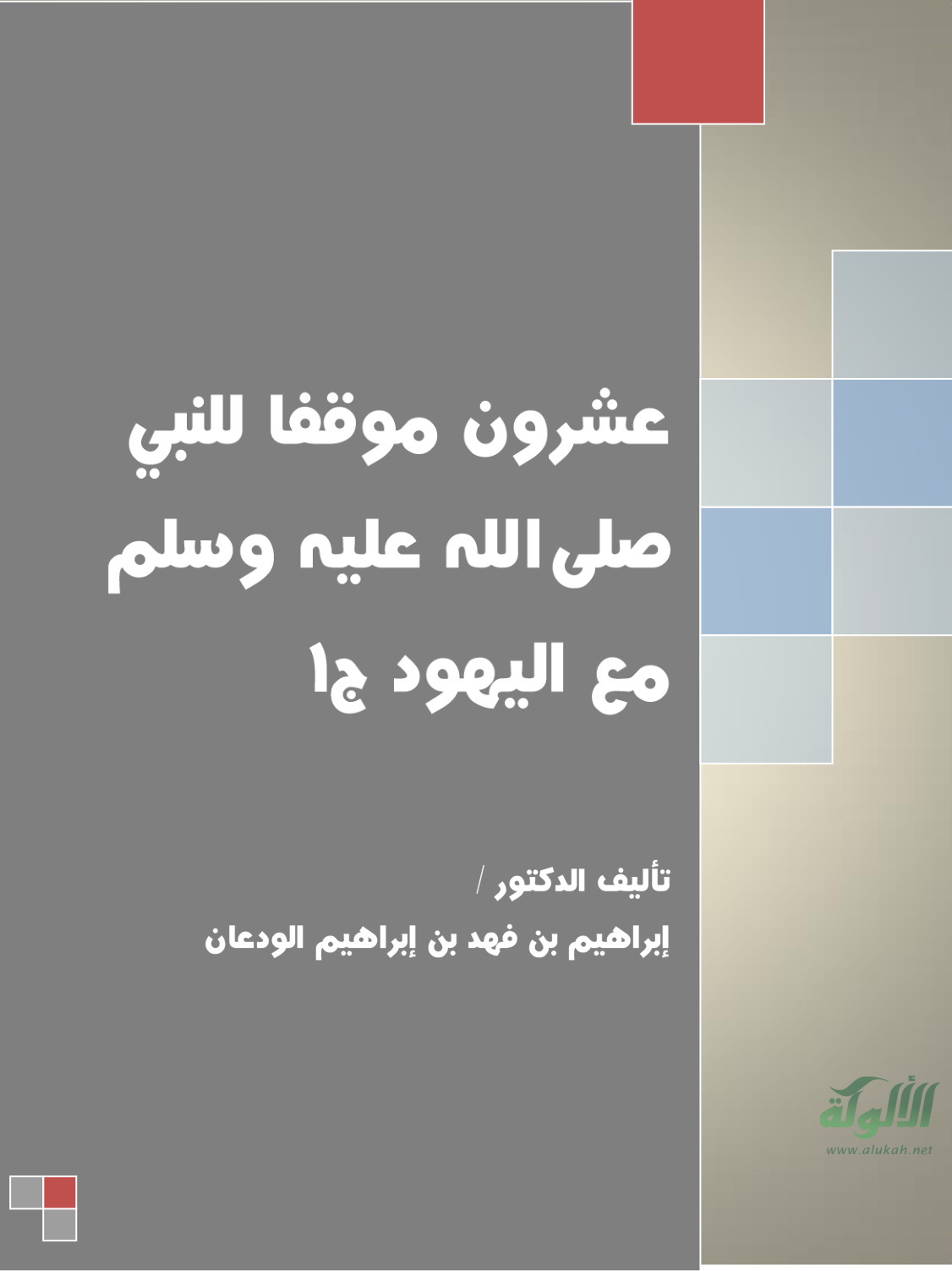 غلاف كتاب عشرون موقفا للنبي صلى الله عليه وسلم مع اليهود (الجزء الأول) (PDF)