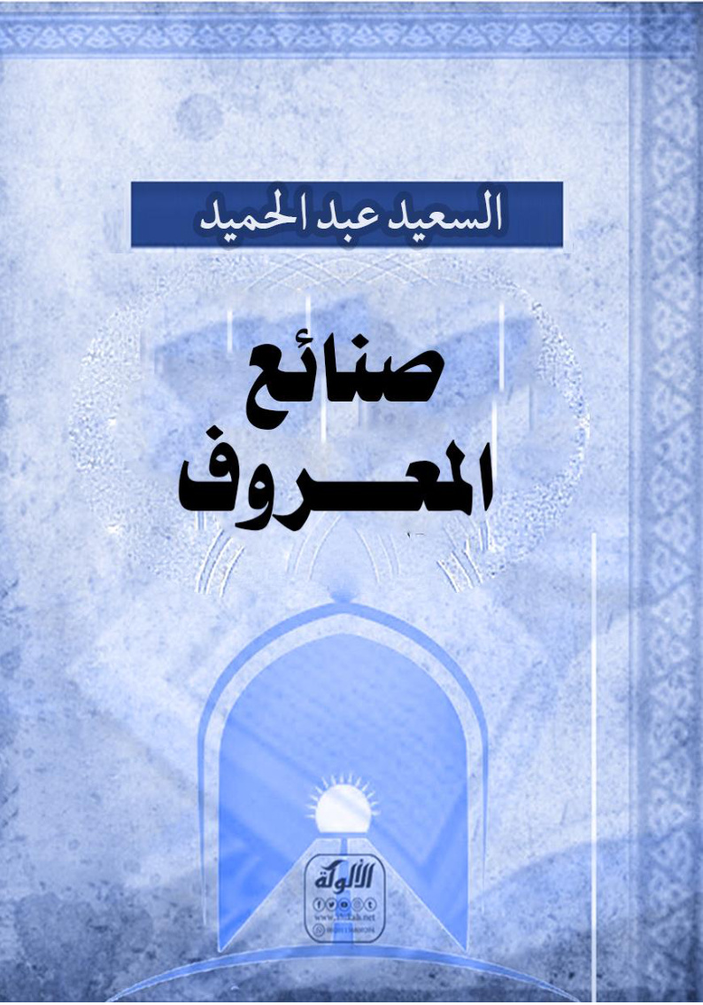 غلاف كتاب صنائع المعروف (PDF)