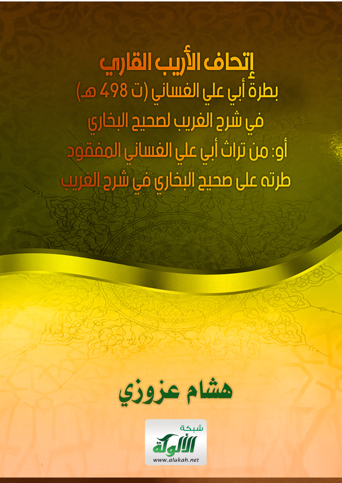 غلاف كتاب إتحاف الأريب القاري بطرة أبي علي الغساني في شرح الغريب لصحيح البخاري (PDF)