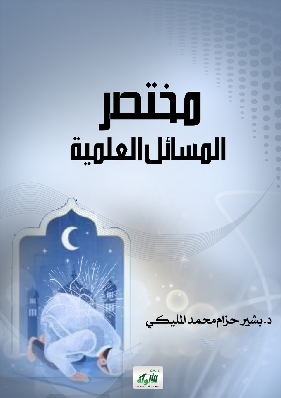 غلاف كتاب مختصر المسائل العلمية (PDF)