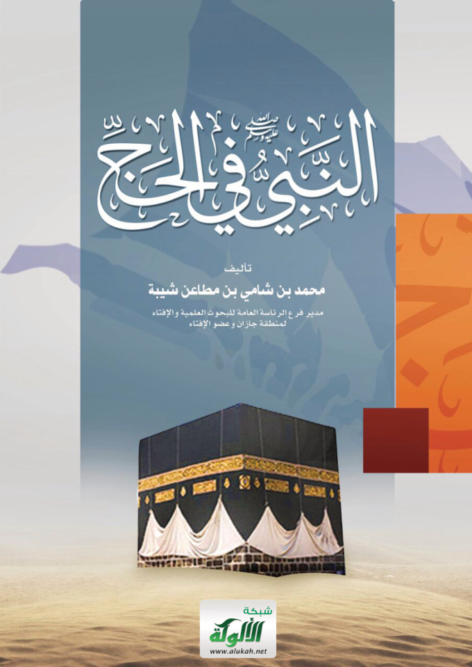 غلاف كتاب النبي صلى الله عليه وسلم في الحج (PDF)