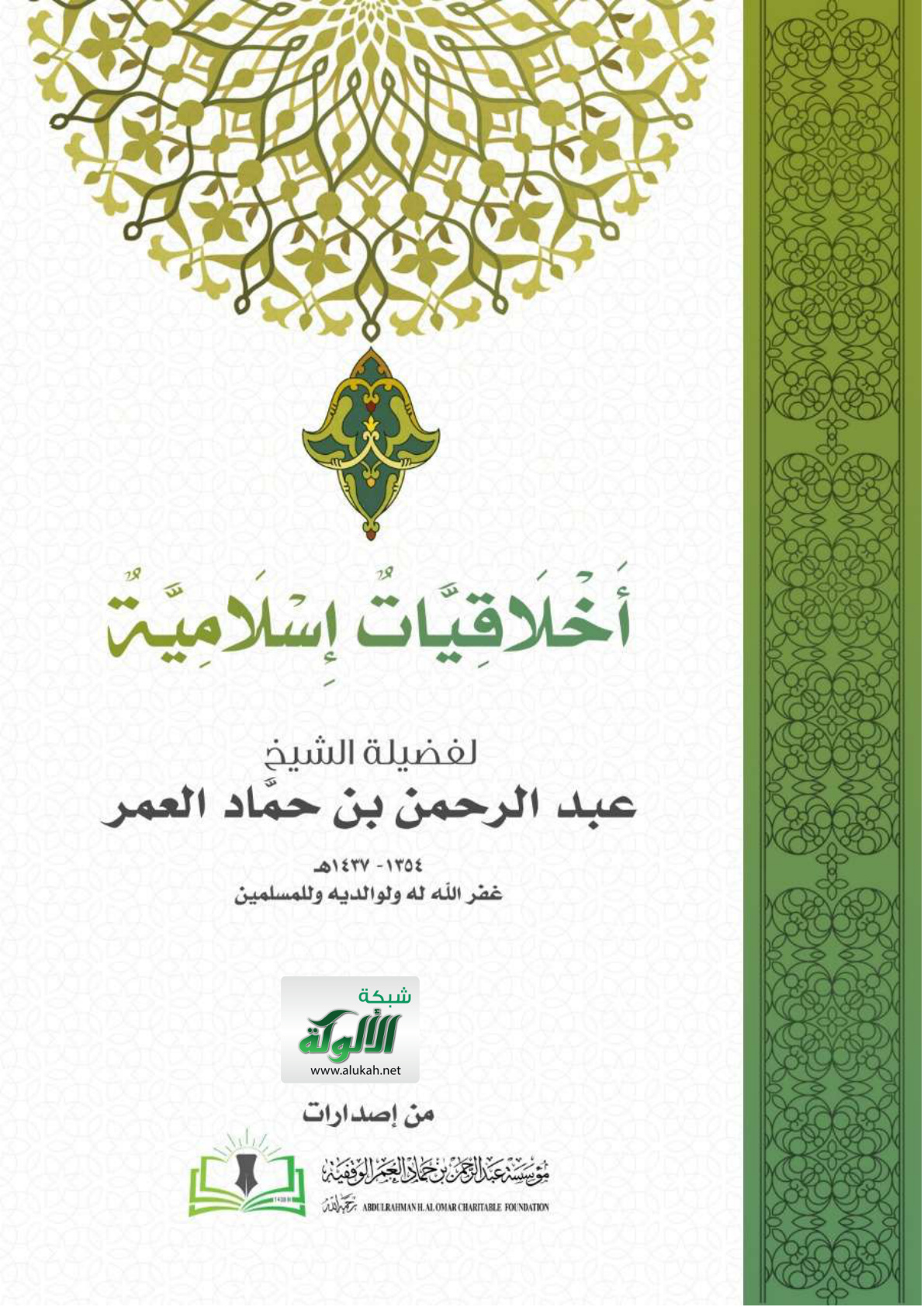 غلاف كتاب أخلاقيات إسلامية (PDF)