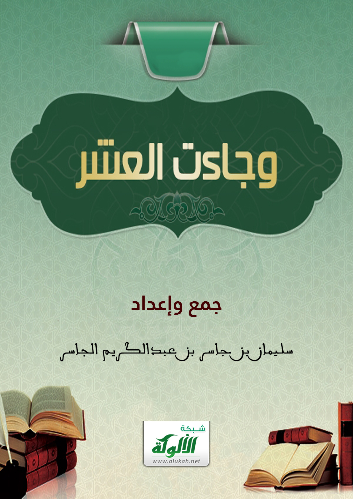 غلاف كتاب وجاءت العشر (PDF)