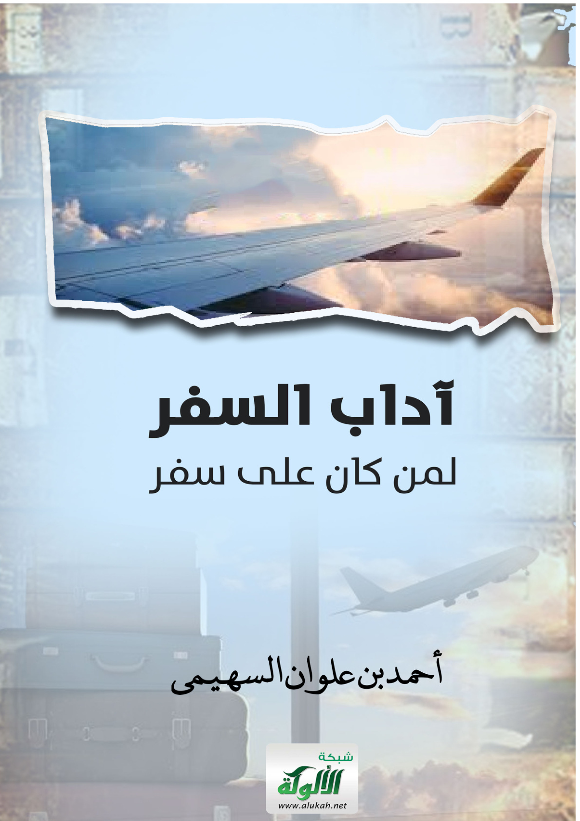 غلاف كتاب آداب السفر لمن كان على سفر (PDF)