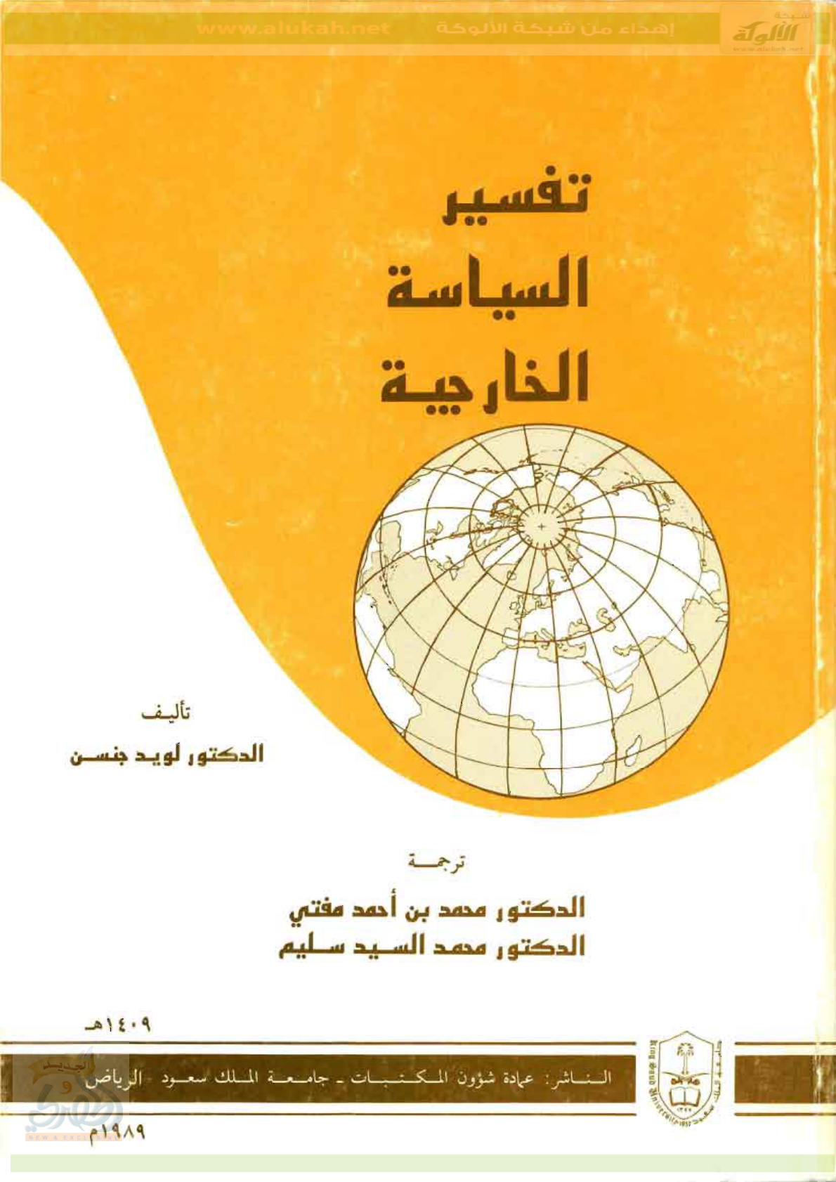 غلاف كتاب تفسير السياسة الخارجية (PDF)