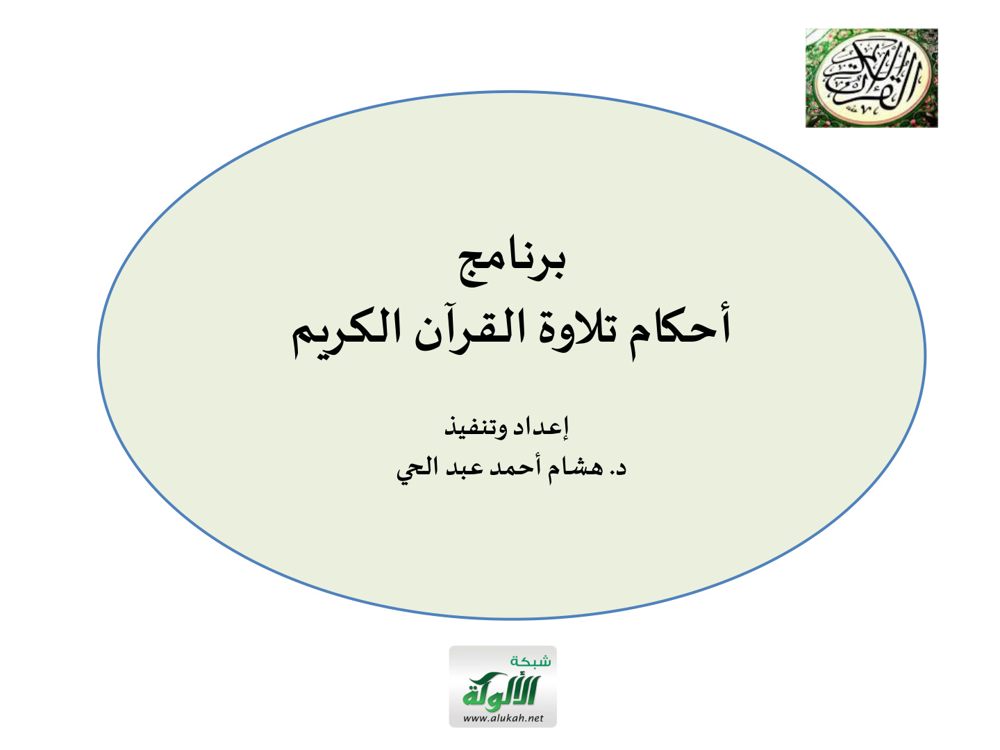 غلاف كتاب برنامج أحكام تلاوة القرآن الكريم (PDF)