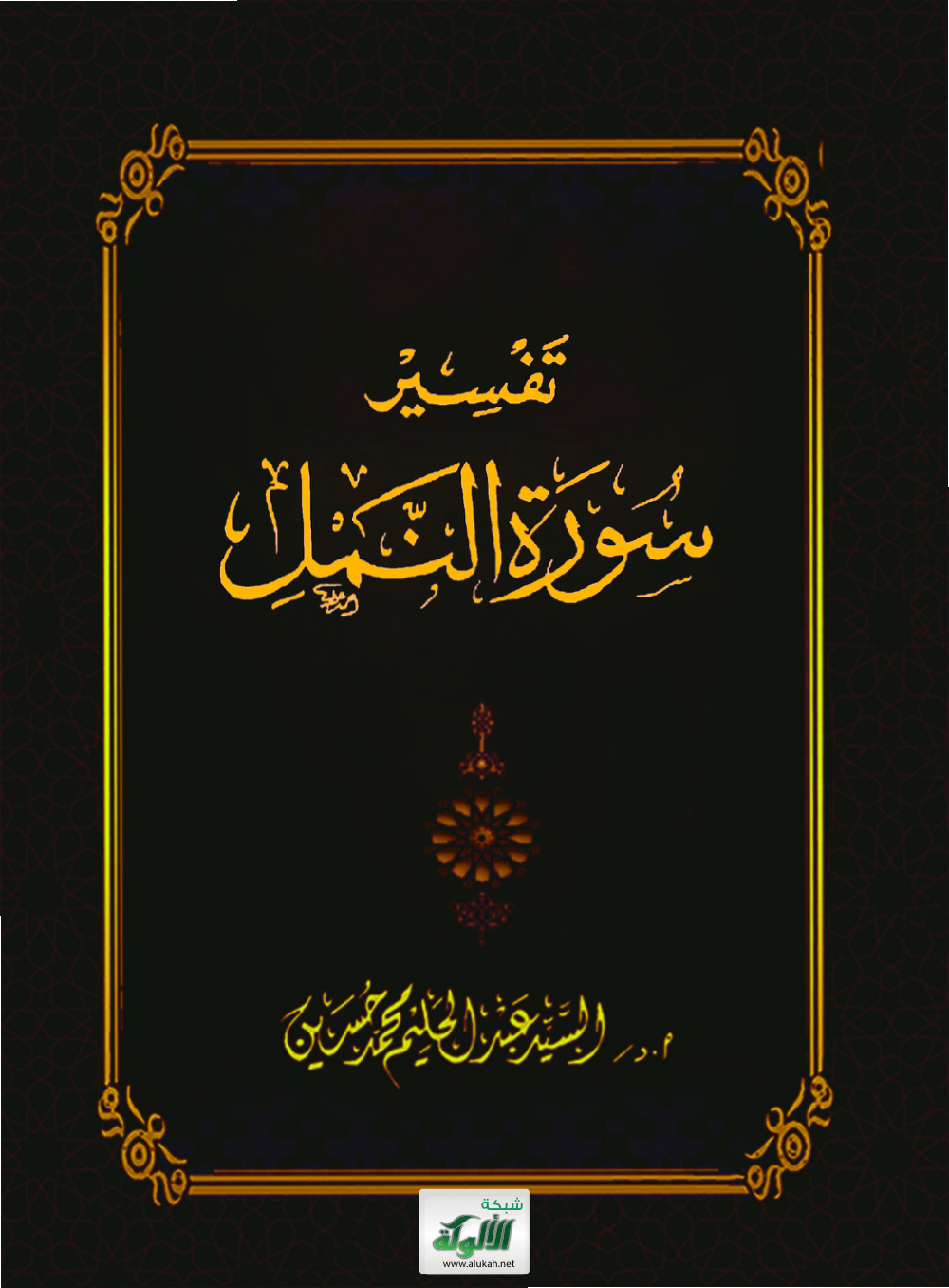 غلاف كتاب تفسير سورة النمل (PDF)