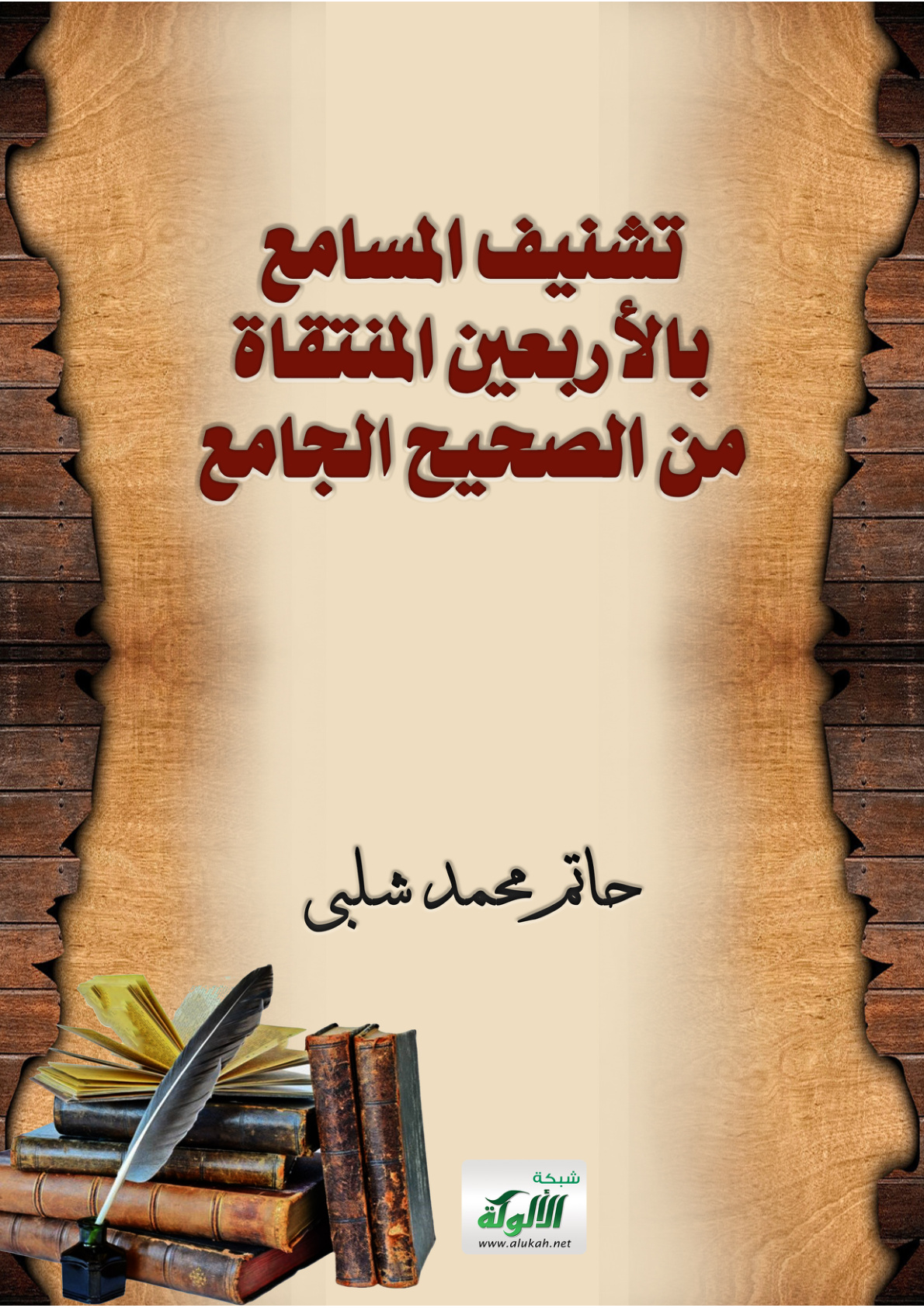 غلاف كتاب تشنيف المسامع بالأربعين المنتقاة من الصحيح الجامع (PDF)