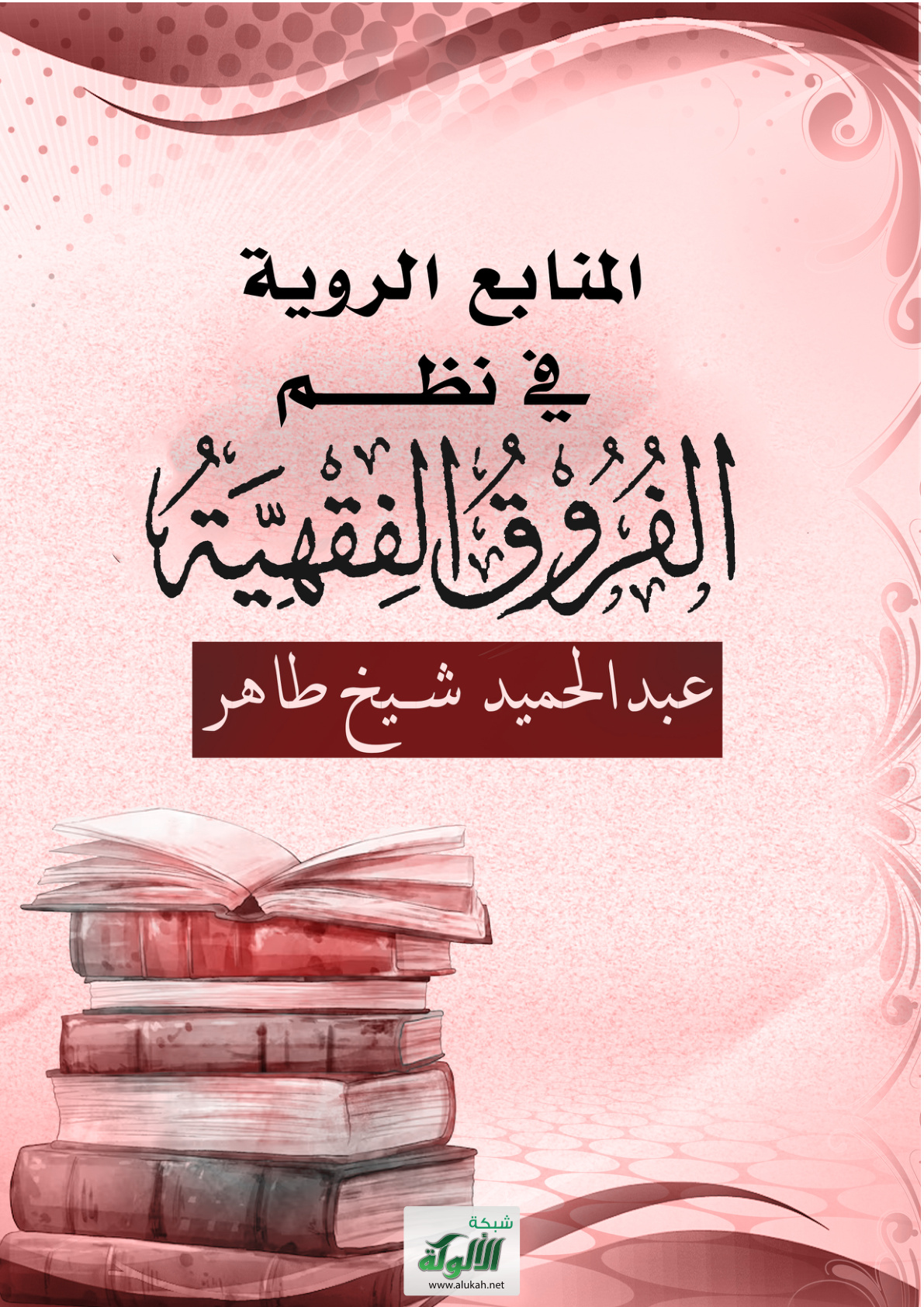غلاف كتاب المنابع الروية في نظم الفروق الفقهية (PDF)