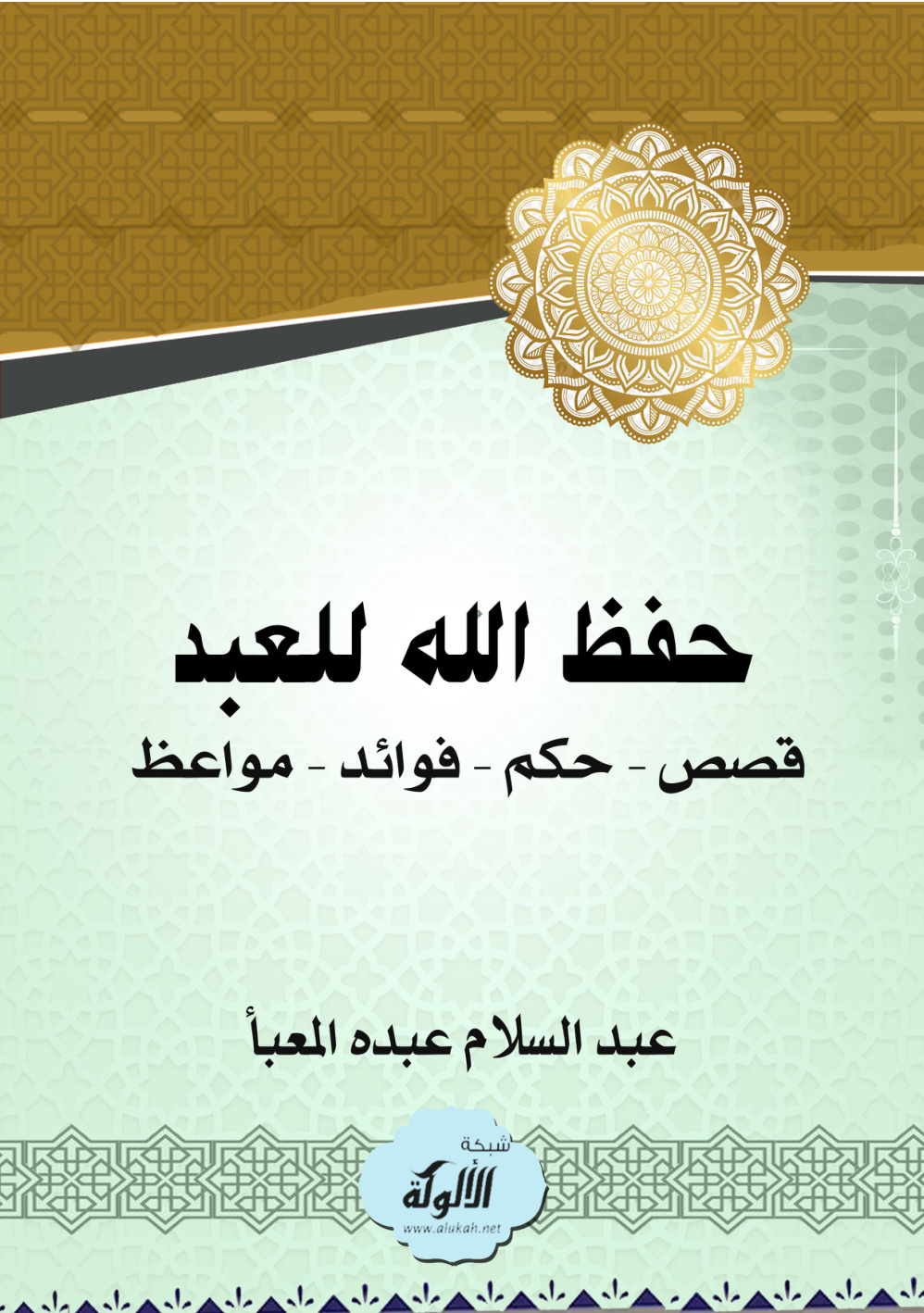 غلاف كتاب حفظ الله للعبد: قصص - حكم - فوائد - مواعظ (PDF)