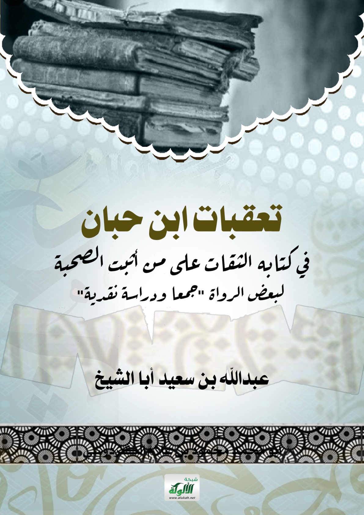 غلاف كتاب تعقبات ابن حبان في كتابه الثقات على من أثبت الصحبة لبعض الرواة "جمعا ودراسة نقدية" (PDF)