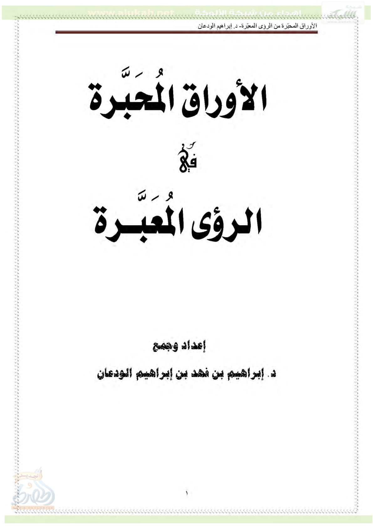 غلاف كتاب الأوراق المحبرة في الرؤى المعبرة (PDF)