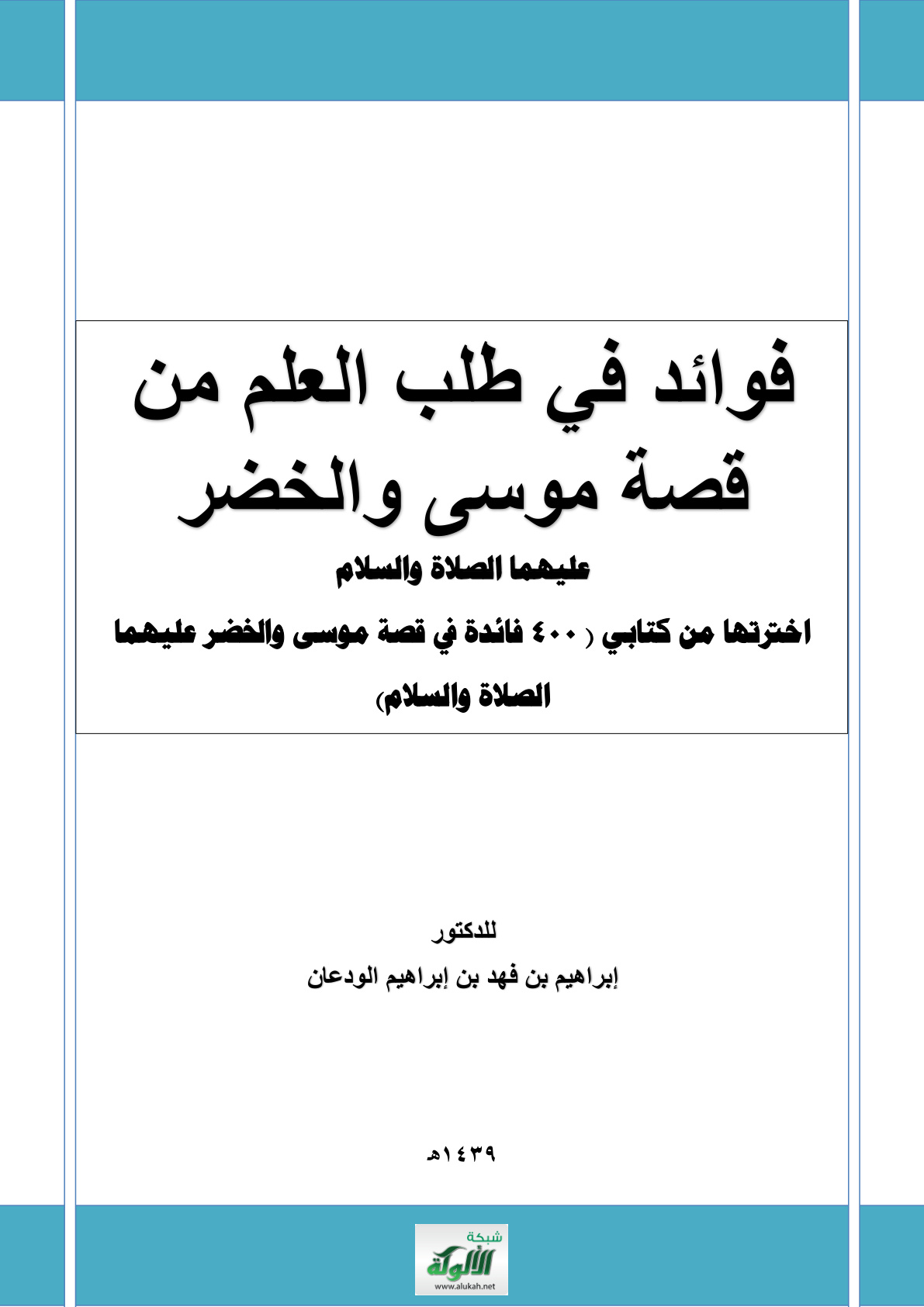 غلاف كتاب فوائد في طلب العلم من قصة موسى والخضر عليهما الصلاة والسلام (PDF)