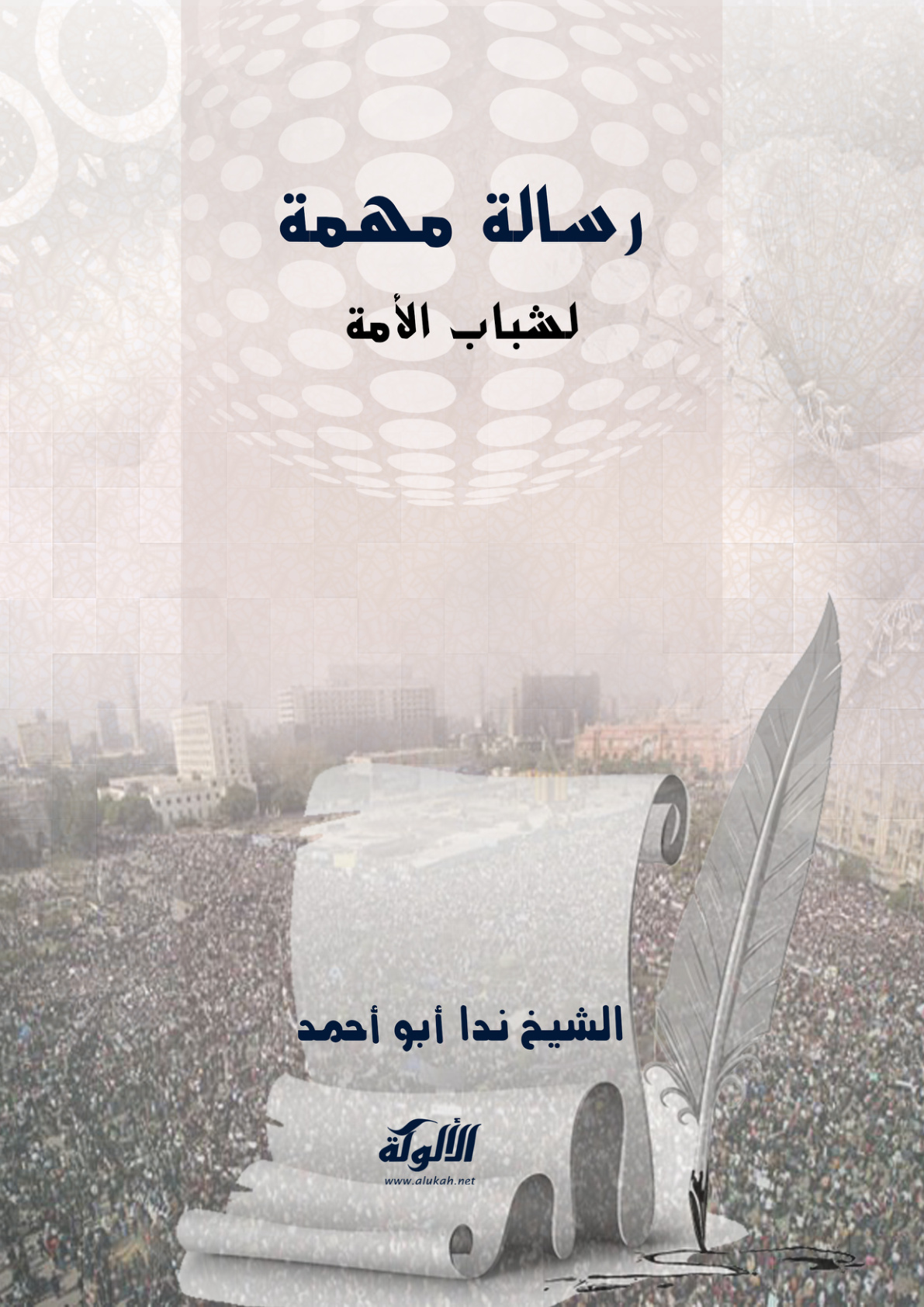 غلاف كتاب رسالة مهمة لشباب الأمة (PDF)