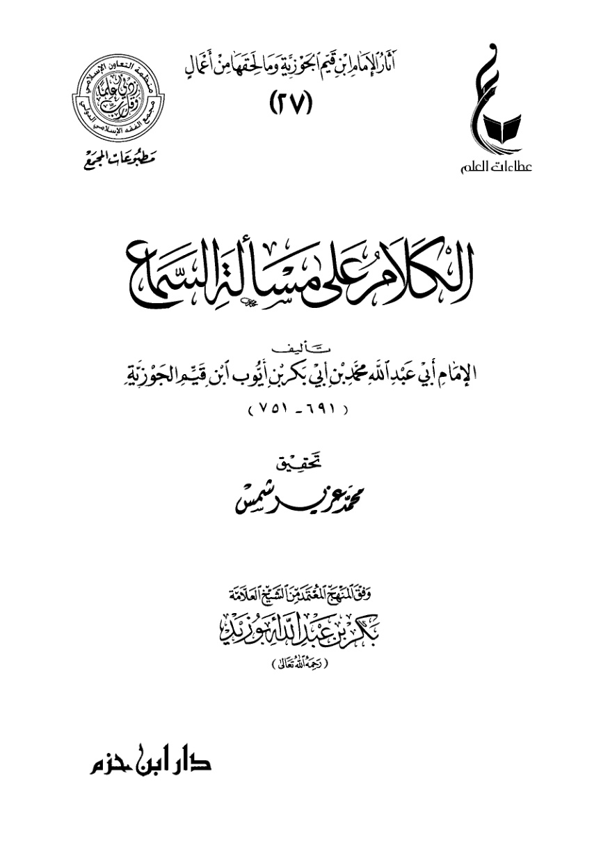 غلاف كتاب الكلام على مسألة السماع (PDF)