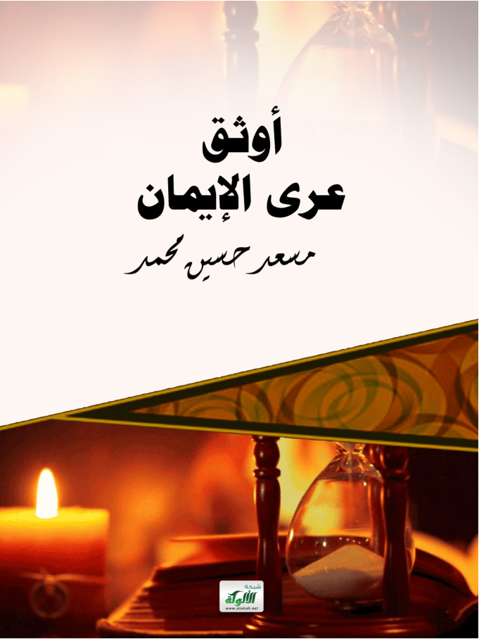 غلاف كتاب أوثق عرى الإيمان (PDF)