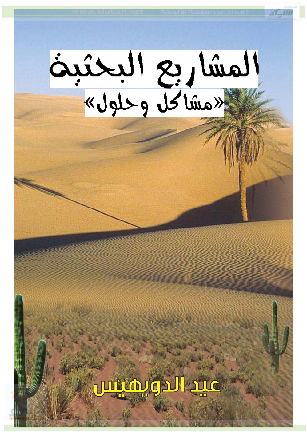 غلاف كتاب المشاريع البحثية... مشاكل وحلول (PDF)