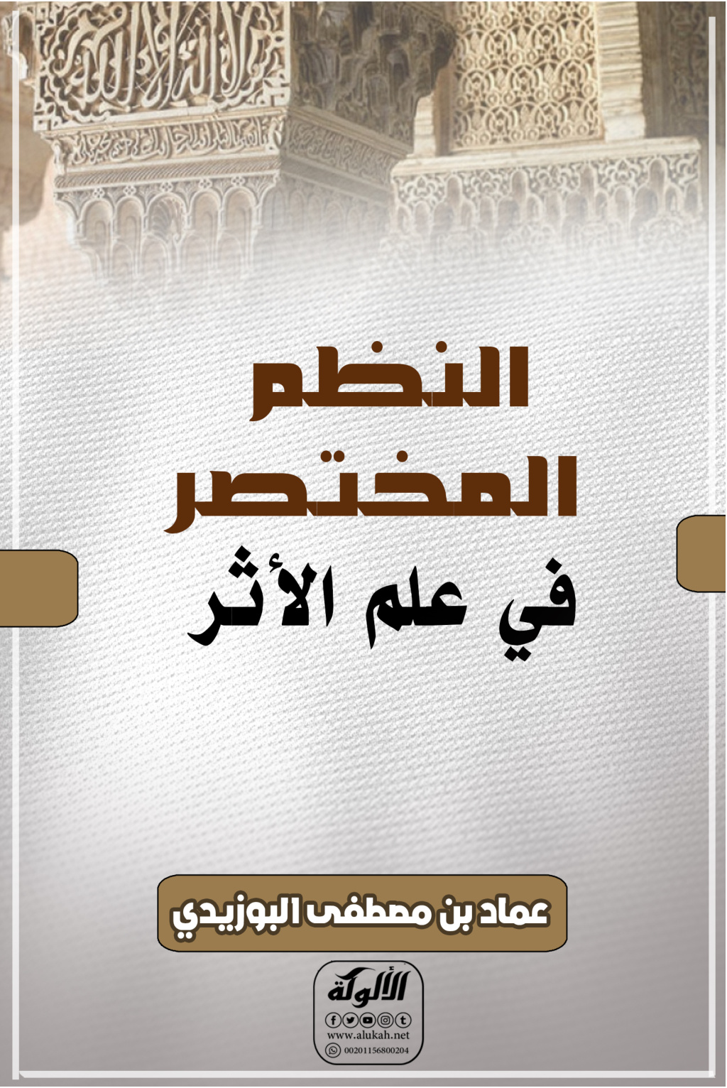 غلاف كتاب النظم المختصر في علم الأثر (PDF)
