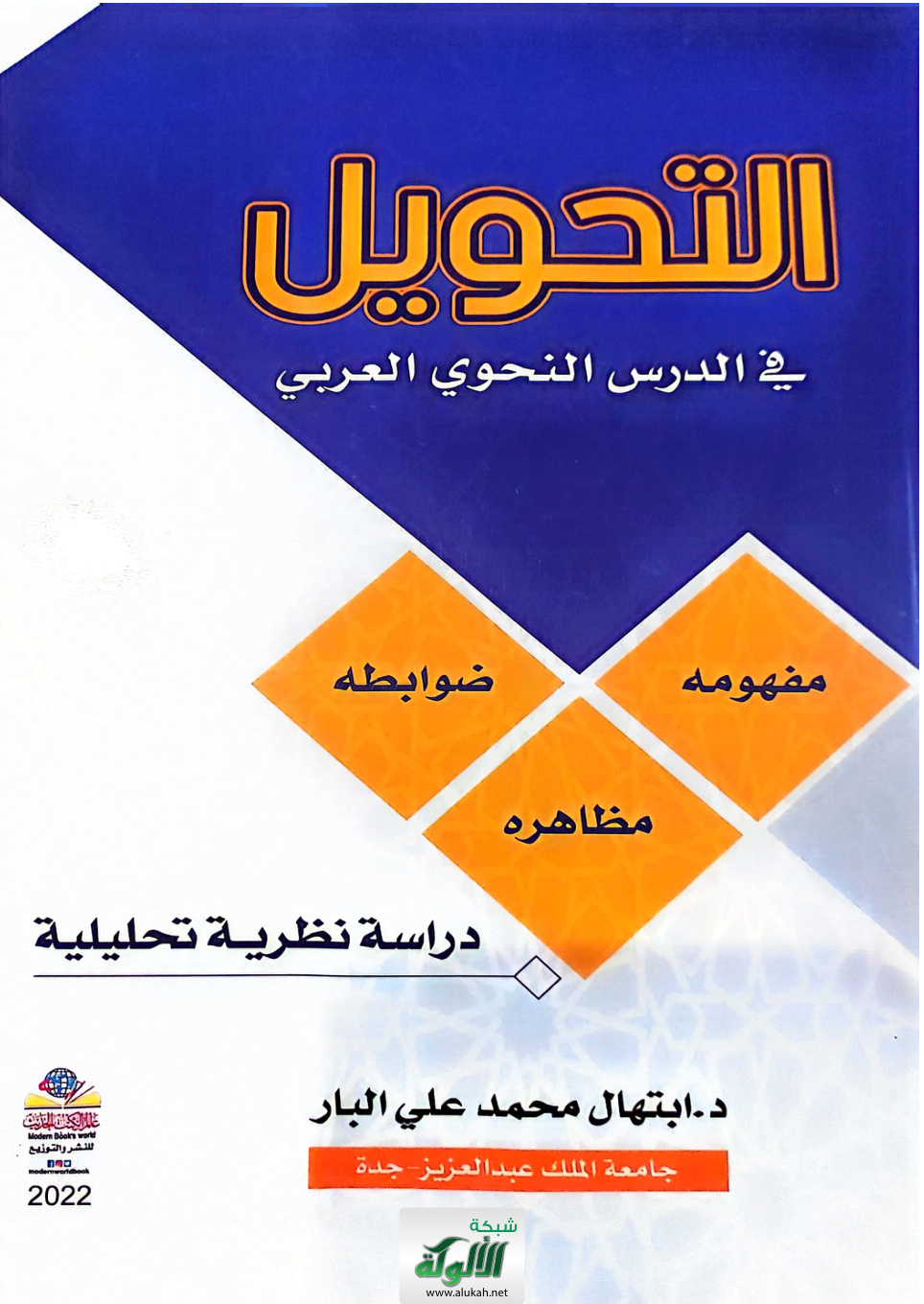 غلاف كتاب التحويل في الدرس النحوي العربي: مفهومه - ضوابطه - مظاهره (دراسة نظرية تحليلية) (PDF)