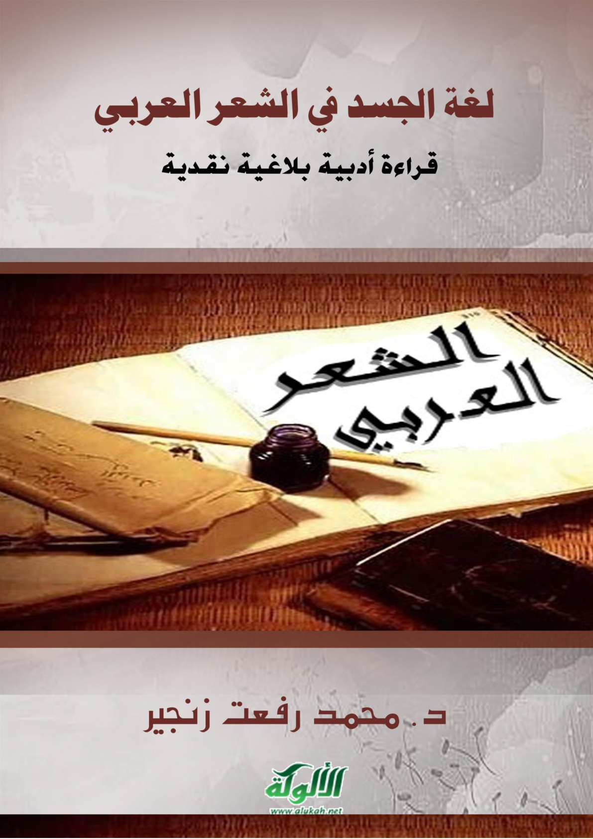 غلاف كتاب لغة الجسد في الشعر العربي: قراءة أدبية بلاغية نقدية (PDF)