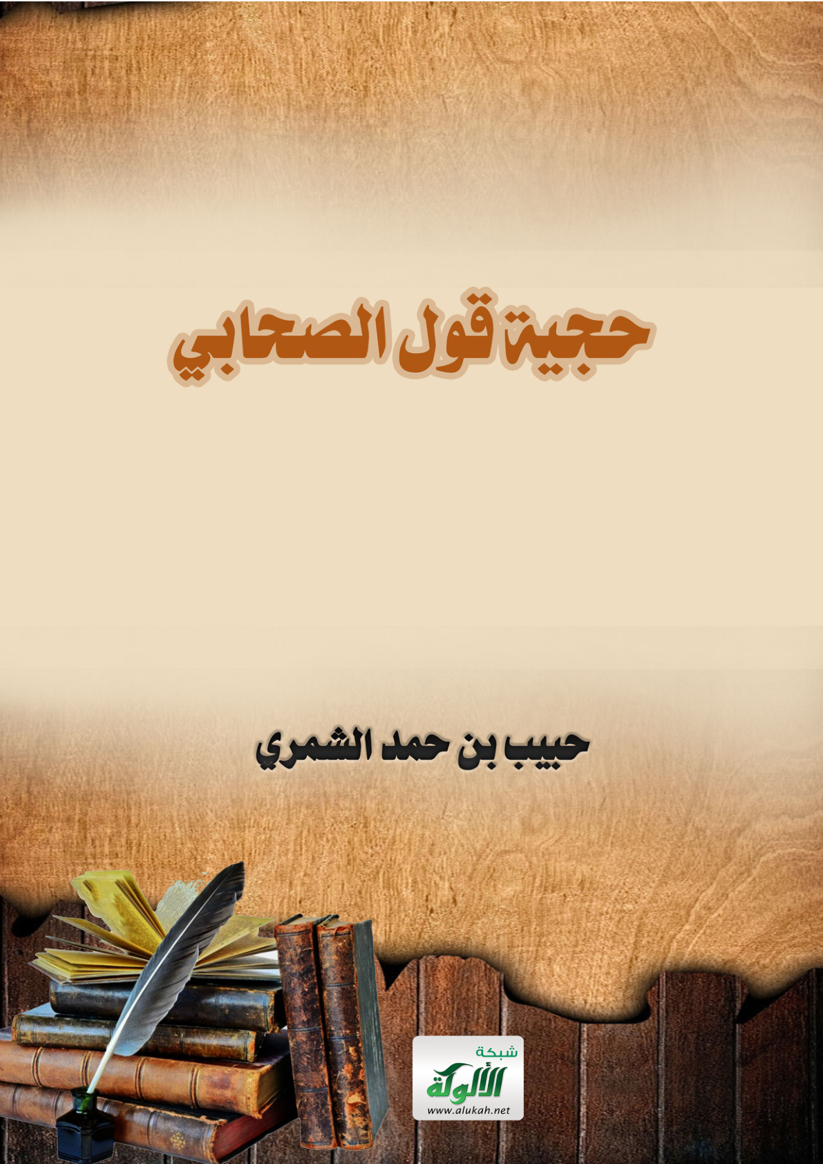 غلاف كتاب حجية قول الصحابي (PDF)