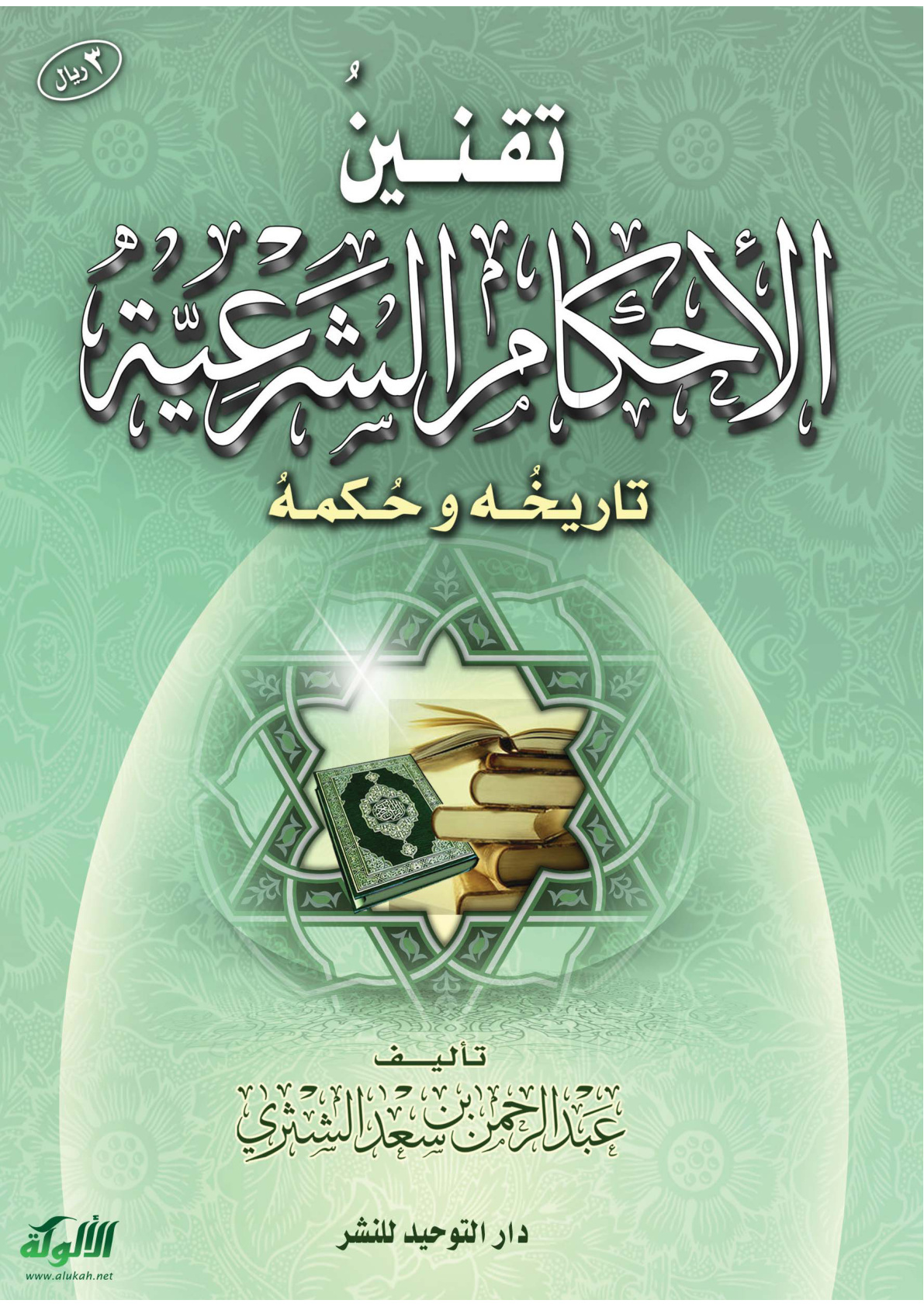 غلاف كتاب تقنين الأحكام الشرعية: تاريخه وحكمه (PDF)