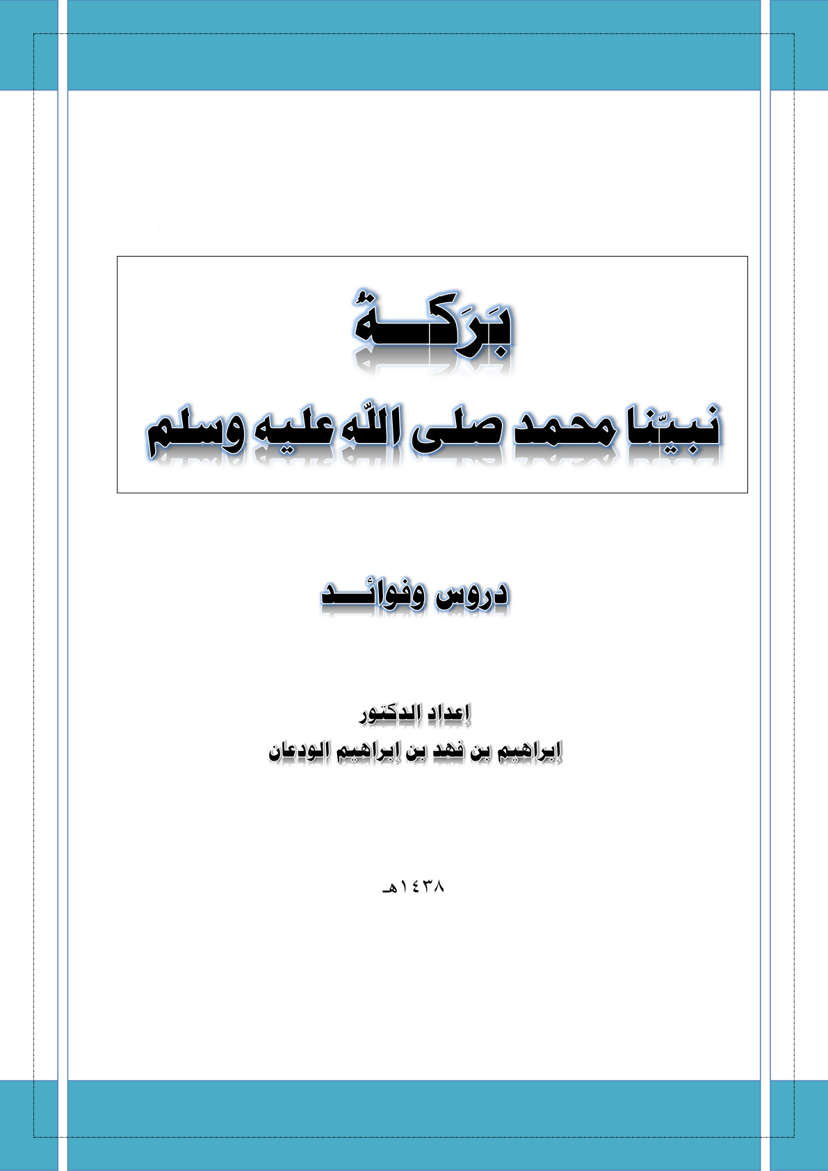 غلاف كتاب بركة نبينا محمد صلى الله عليه وسلم (PDF)