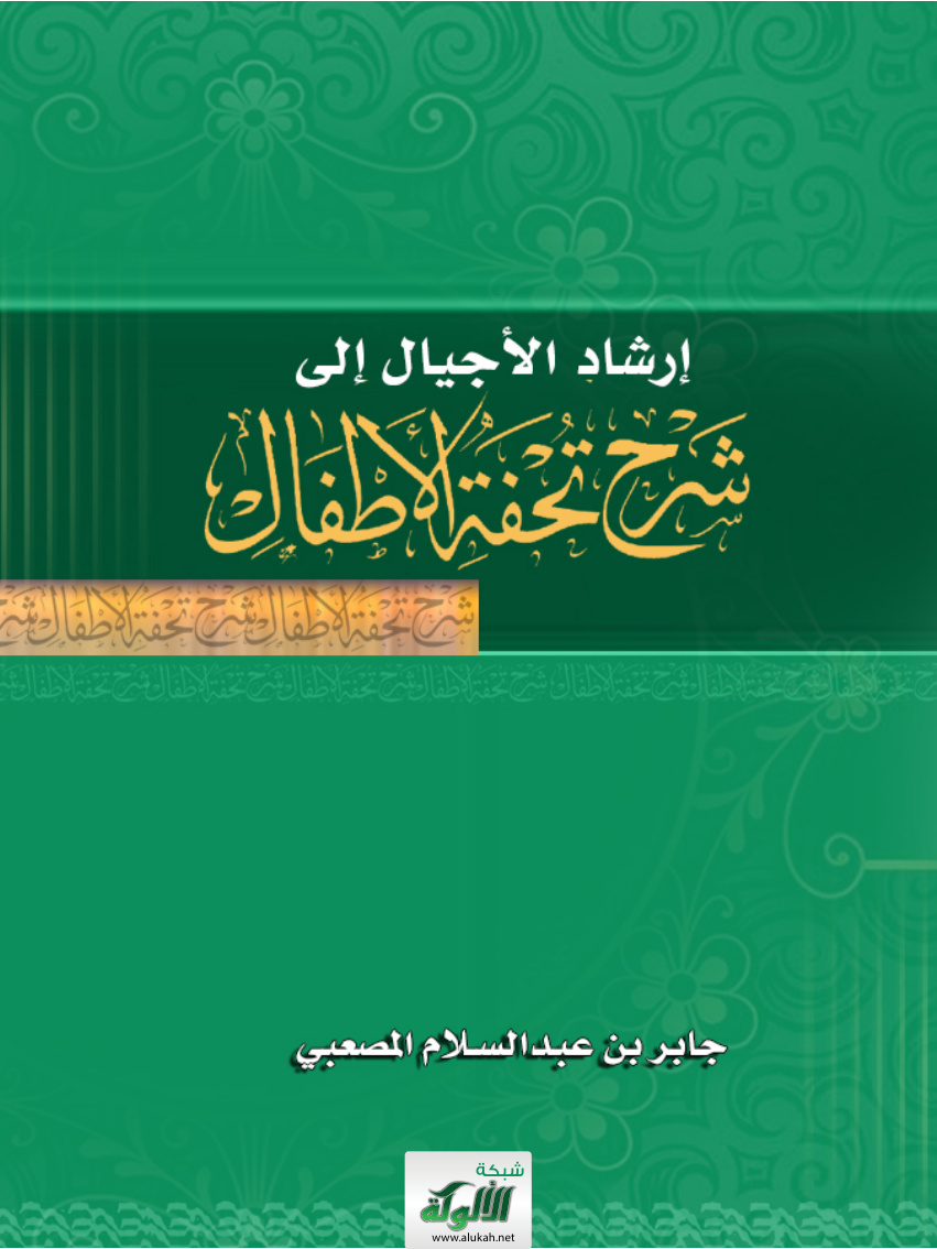 غلاف كتاب إرشاد الأجيال إلى شرح تحفة الأطفال (PDF)