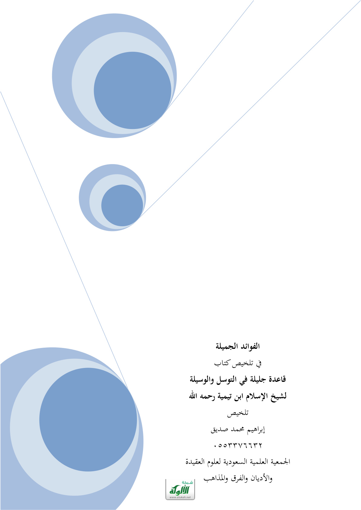غلاف كتاب الفوائد الجميلة في تلخيص كتاب قاعدة جليلة في التوسل  والوسيلة لشيخ الإسلام ابن تيمية رحمه الله (PDF)