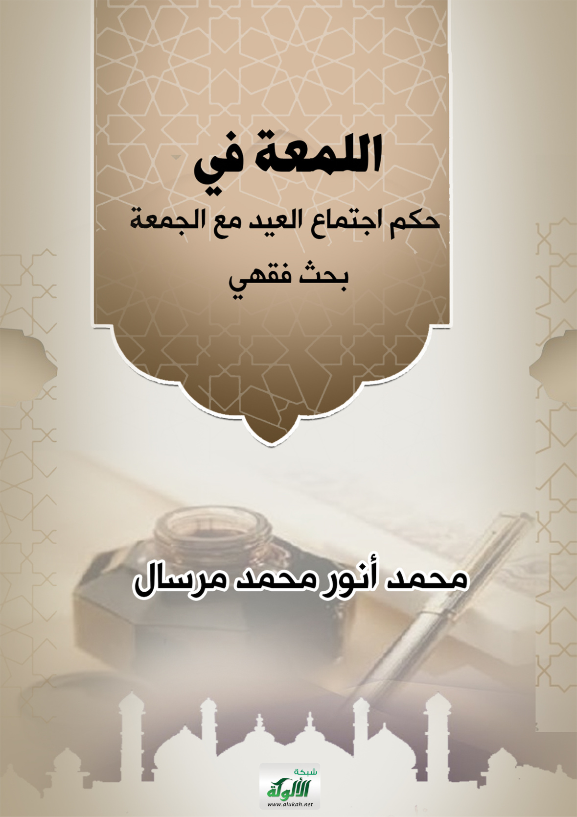 غلاف كتاب اللمعة في حكم اجتماع العيد مع الجمعة: بحث فقهي (PDF)