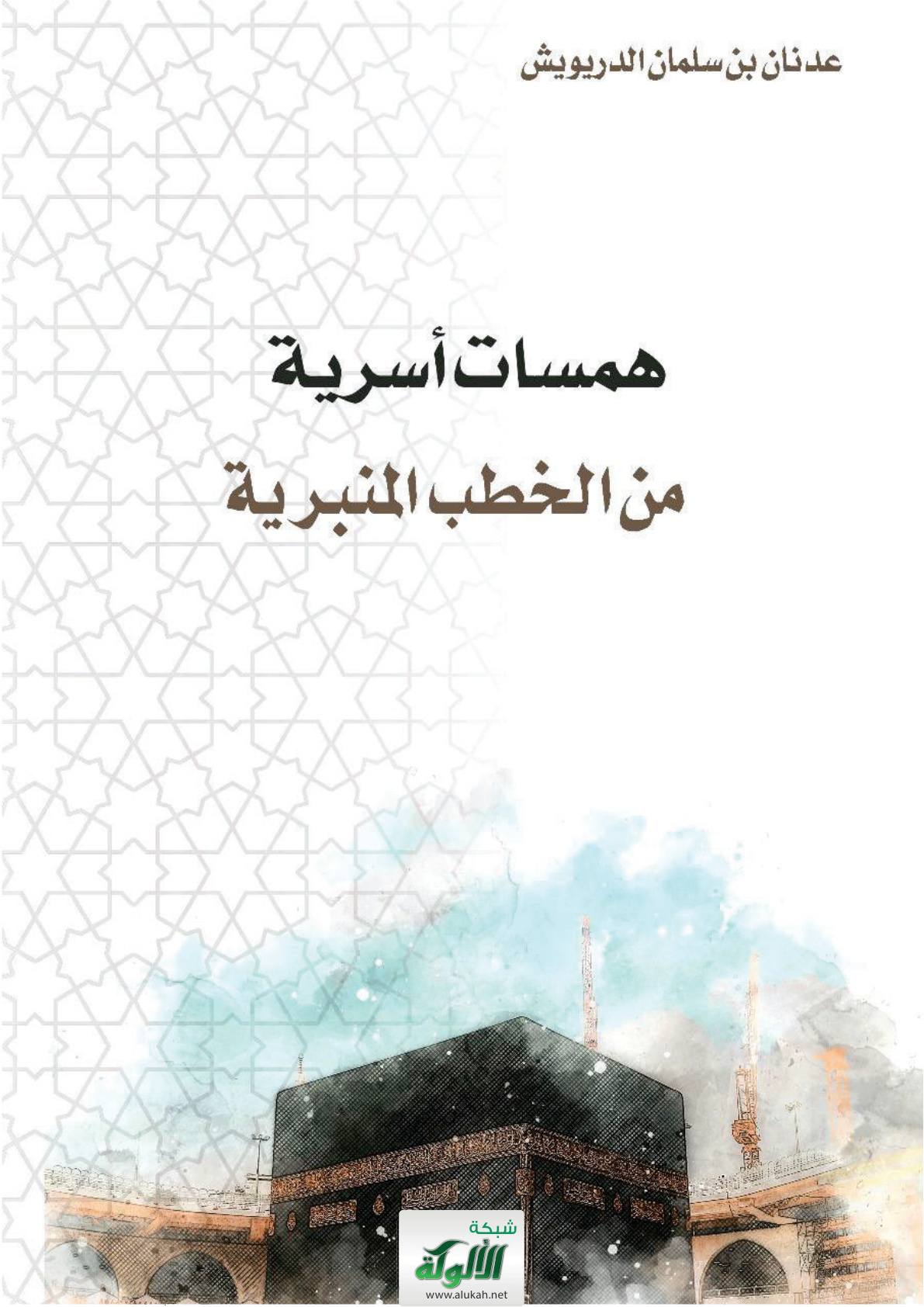 غلاف كتاب همسات أسرية من الخطب المنبرية (PDF)