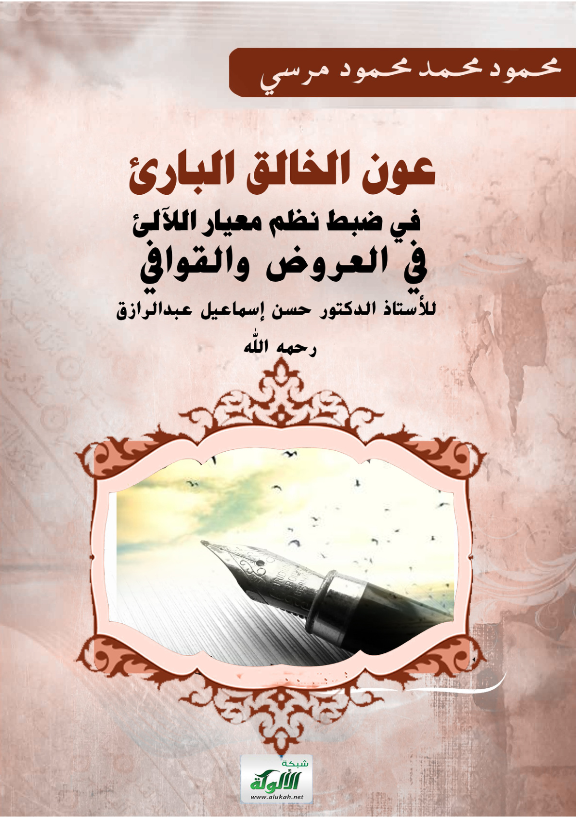 غلاف كتاب عون الخالق البارئ في ضبط نظم معيار اللآلئ في العروض والقوافي للأستاذ الدكتور حسن إسماعيل عبدالرازق رحمه الله (PDF)