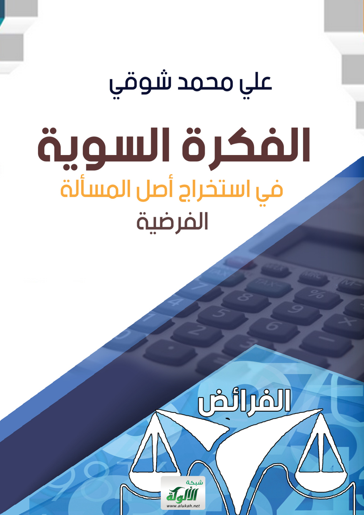 غلاف كتاب الفكرة السوية في استخراج أصل المسألة الفرضية (PDF)