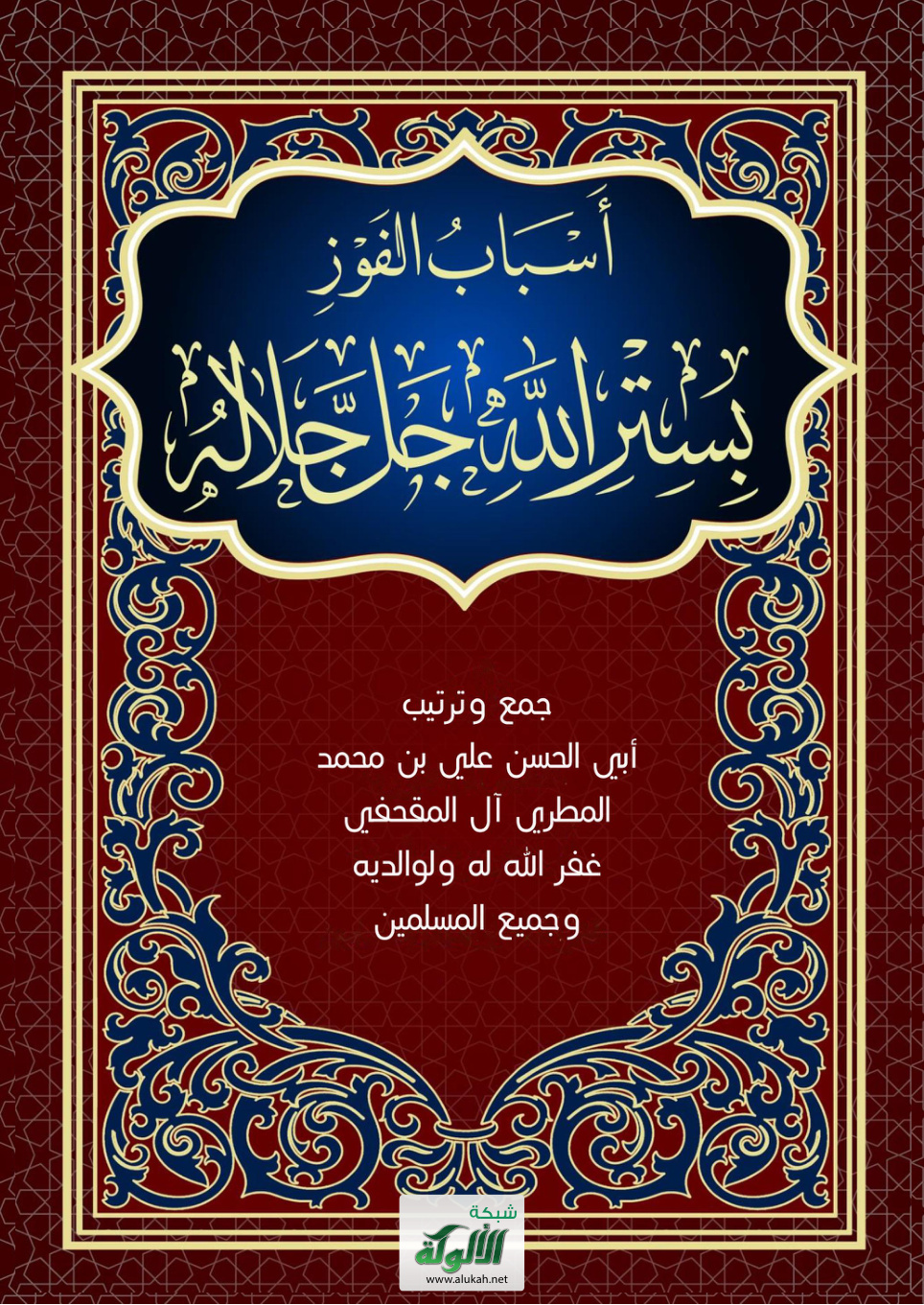 غلاف كتاب أسباب الفوز بستر الله جل جلاله (PDF)