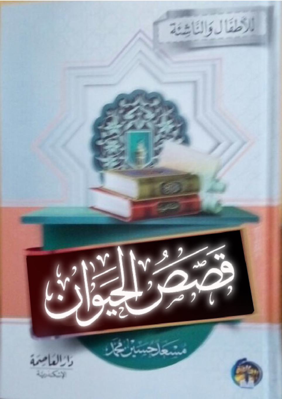 غلاف كتاب قصص الحيوان للأطفال والناشئة (PDF)