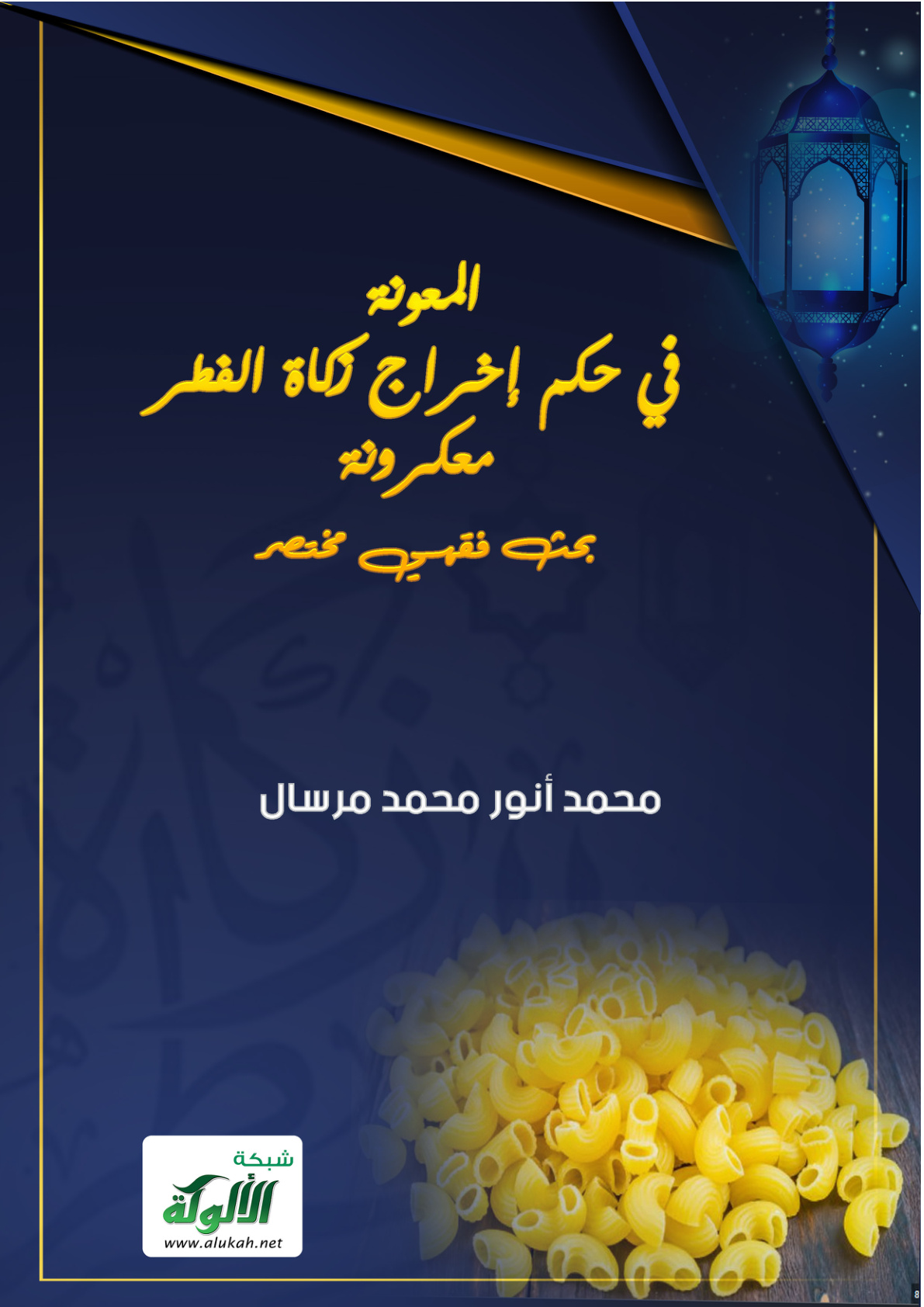 غلاف كتاب المعونة في حكم إخراج زكاة الفطر معكرونة: بحث فقهي مختصر (PDF)