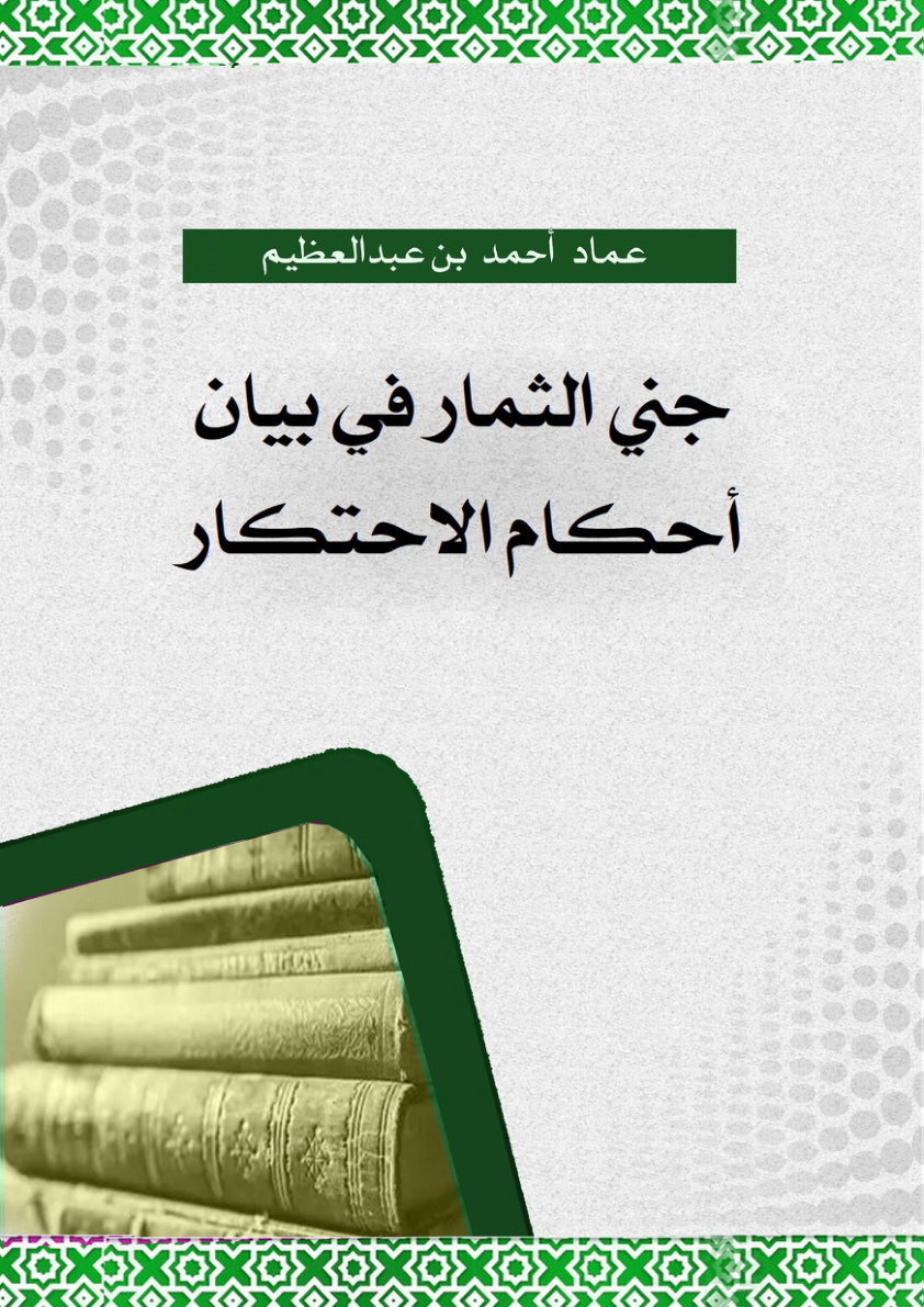 غلاف كتاب جني الثمار في بيان أحكام الاحتكار (PDF)