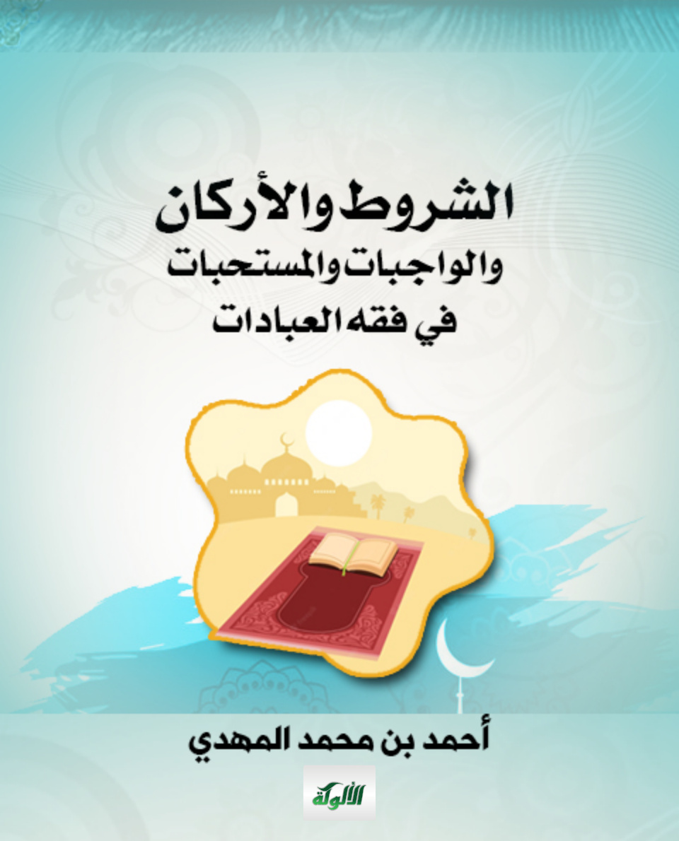غلاف كتاب الشروط والأركان والواجبات والمستحبات في فقه العبادات (PDF)