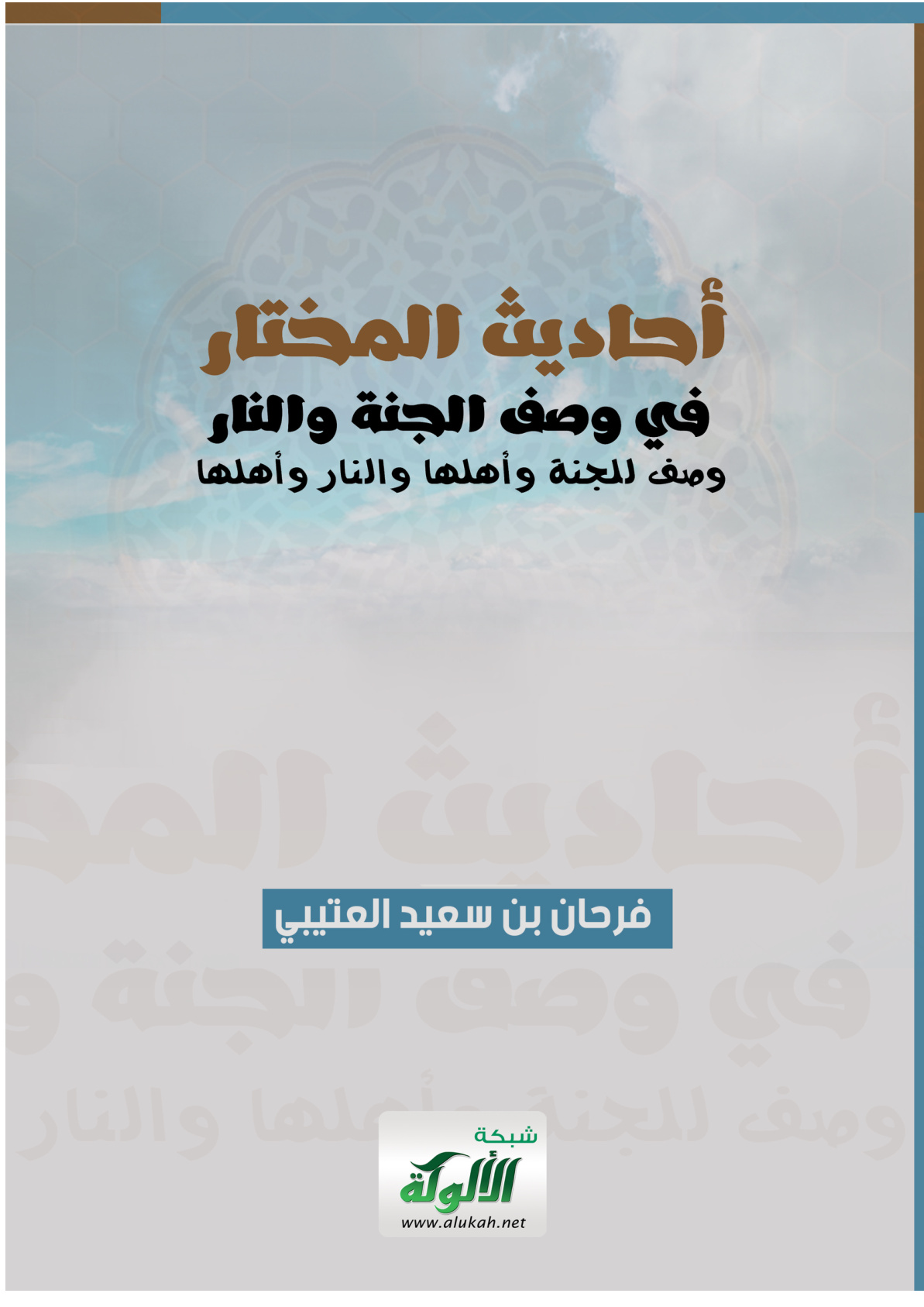 غلاف كتاب أحاديث المختار في وصف الجنة والنار: وصف للجنة وأهلها والنار وأهلها (PDF)