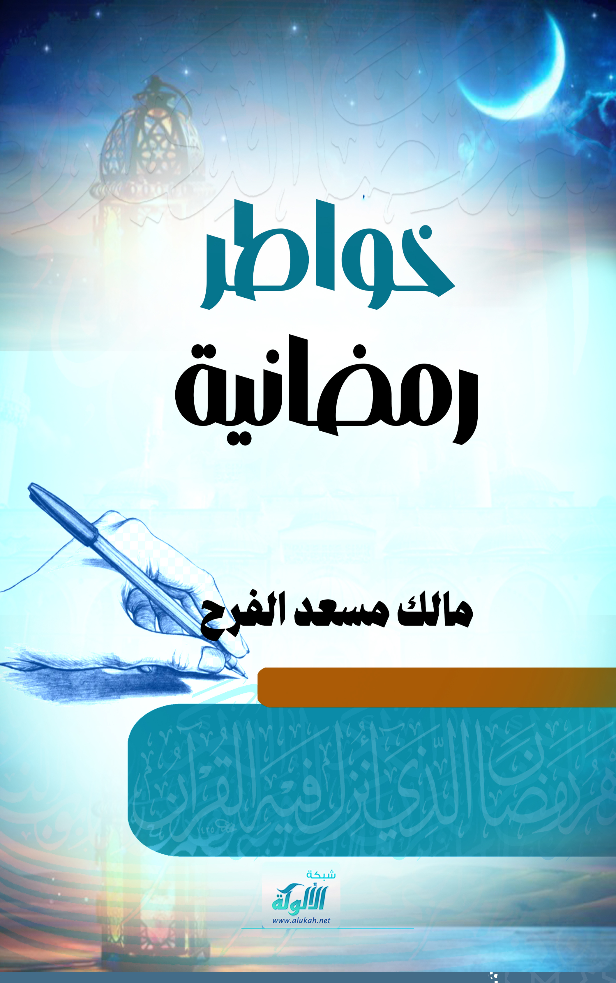غلاف كتاب خواطر رمضانية (PDF)