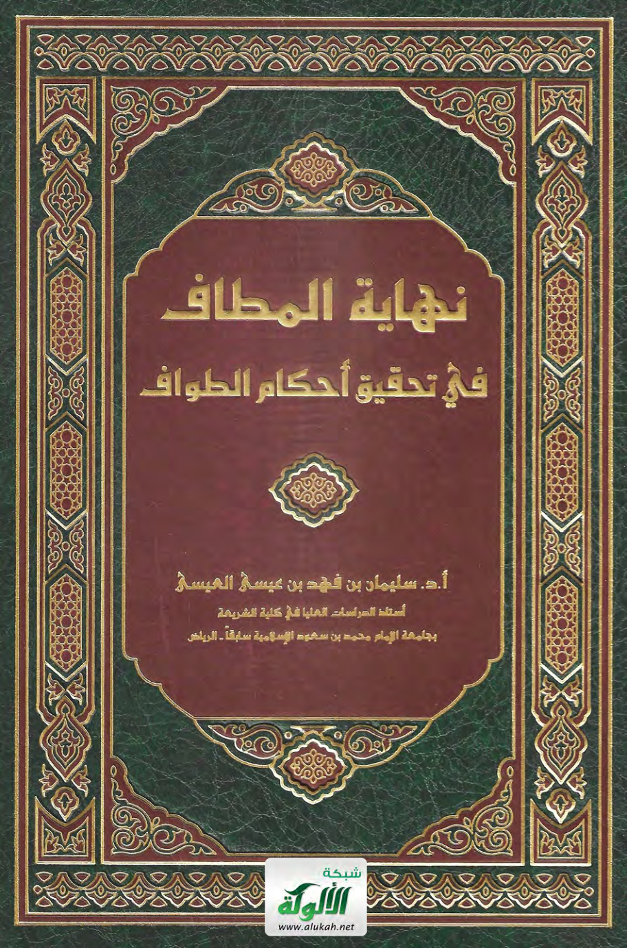 غلاف كتاب نهاية المطاف في تحقيق أحكام الطواف (PDF)