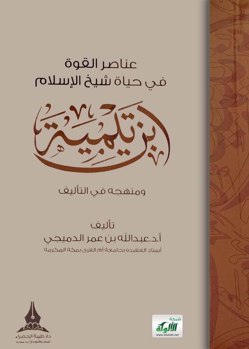 غلاف كتاب عناصر القوة في حياة شيخ الإسلام ابن تيمية ومنهجه في التأليف (PDF)