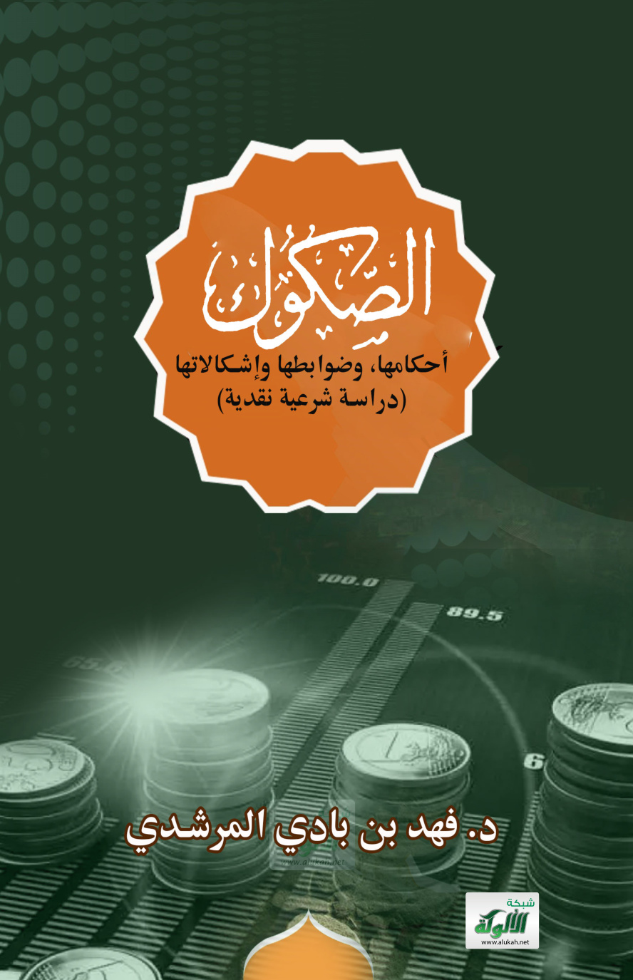 غلاف كتاب الصكوك: أحكامها، وضوابطها وإشكالاتها (دراسة شرعية نقدية) (PDF)