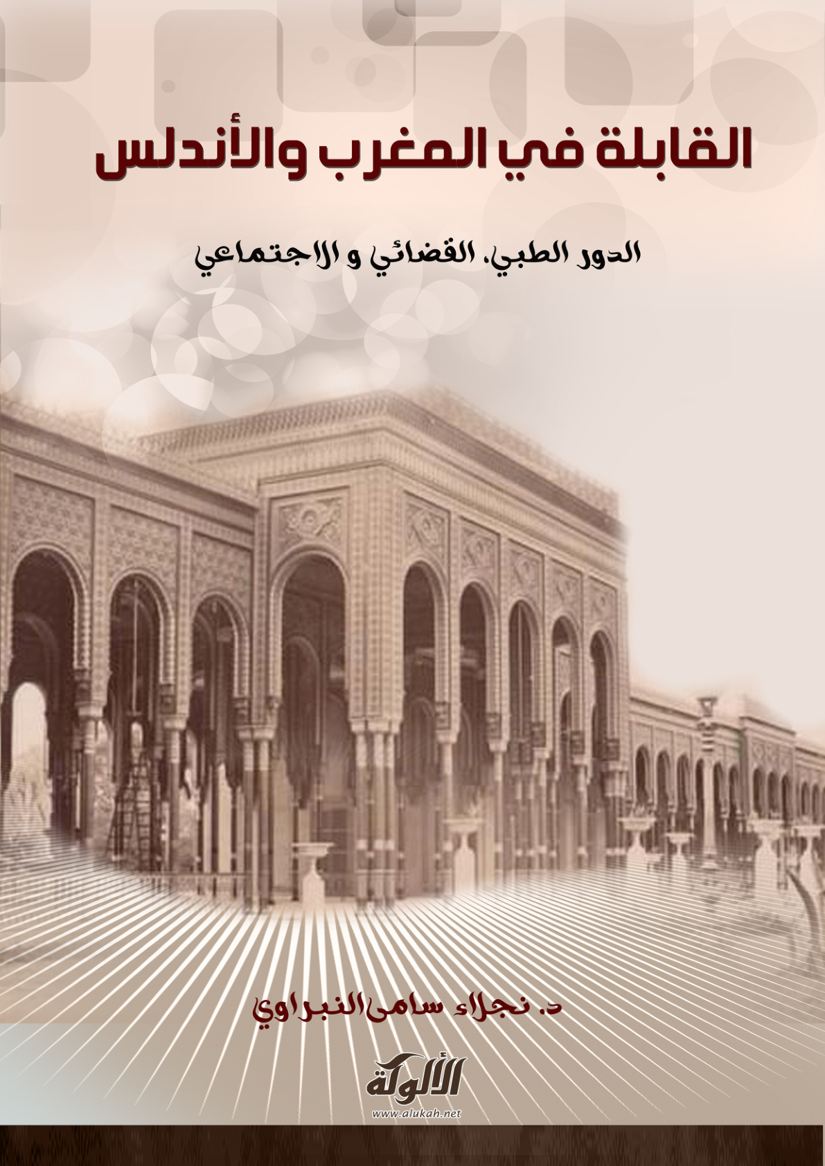 غلاف كتاب القابلة في المغرب والأندلس: الدور الطبي، القضائي والاجتماعي (PDF)