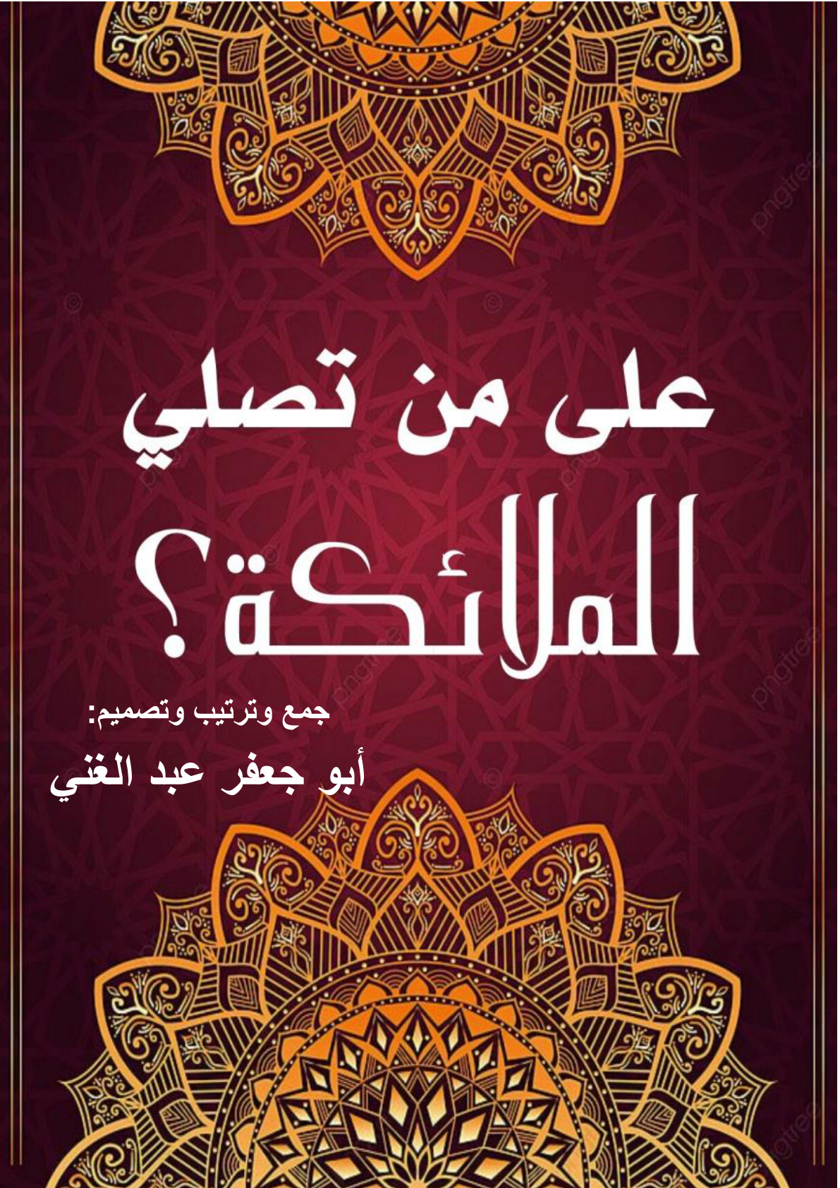 غلاف كتاب على من تصلي الملائكة؟ (PDF)
