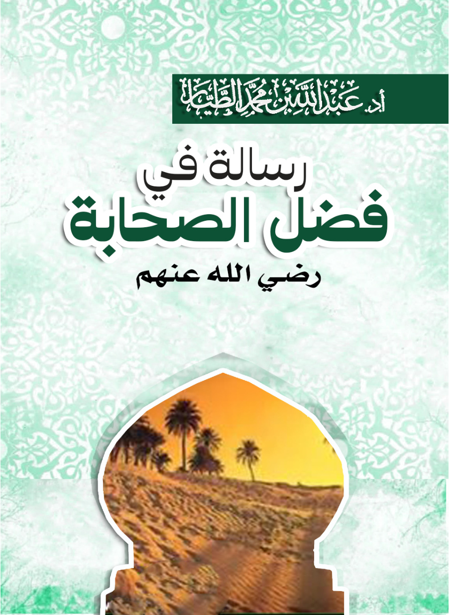 غلاف كتاب رسالة في فضل الصحابة رضي الله عنهم (PDF)