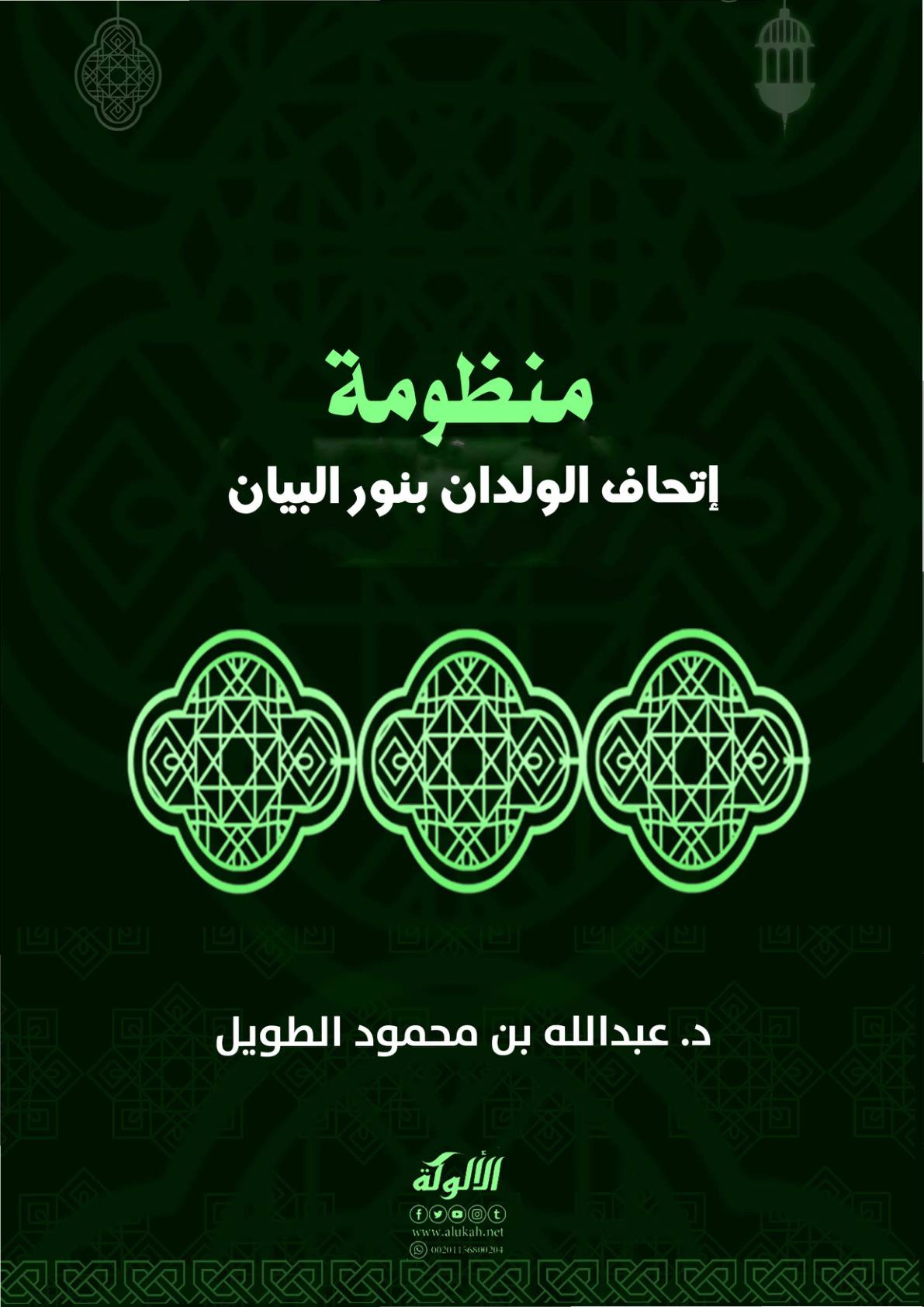 غلاف كتاب منظومة إتحاف الولدان بنور البيان (PDF)
